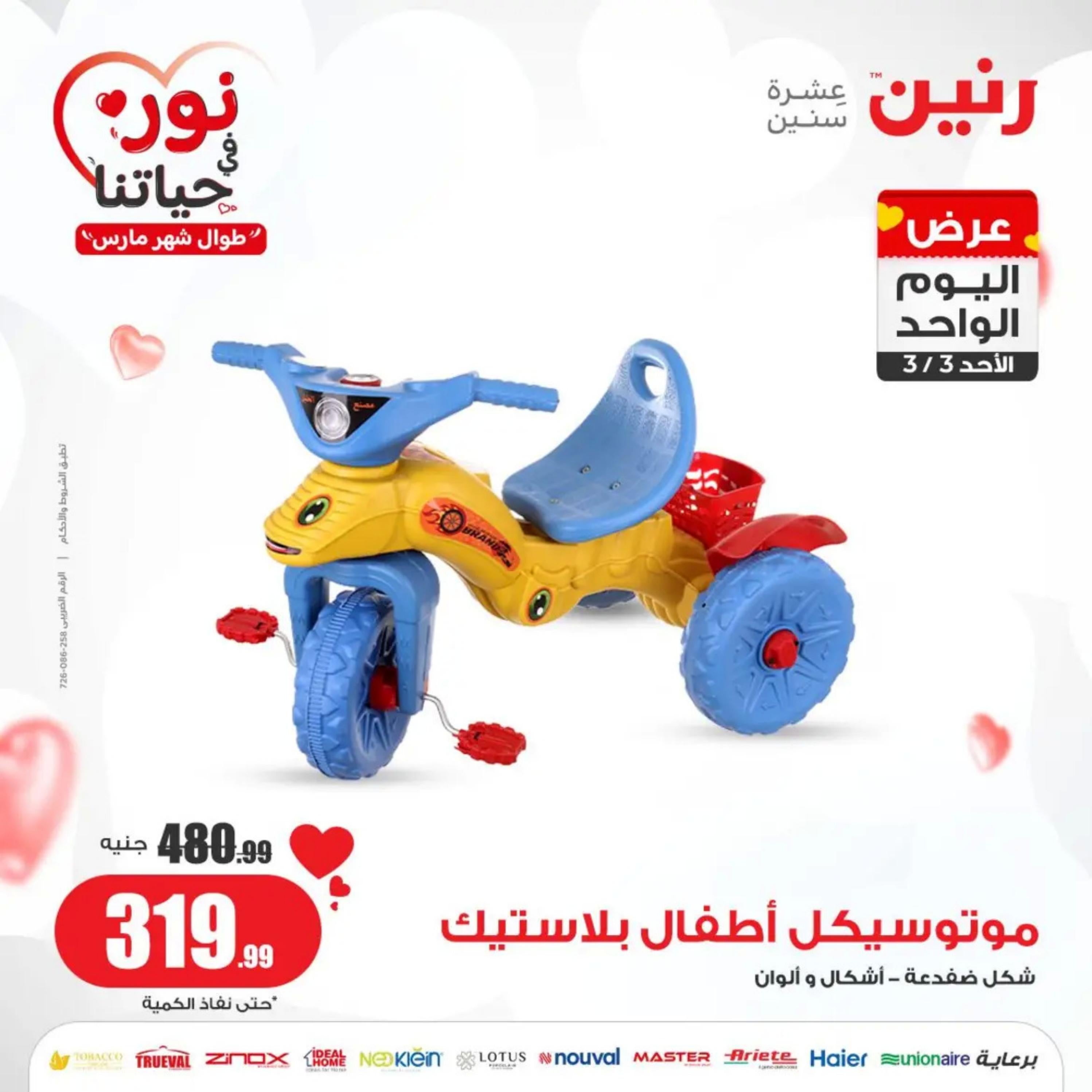 عروض رنين اليوم الاحد 3 مارس 2024 عرض اليوم الواحد