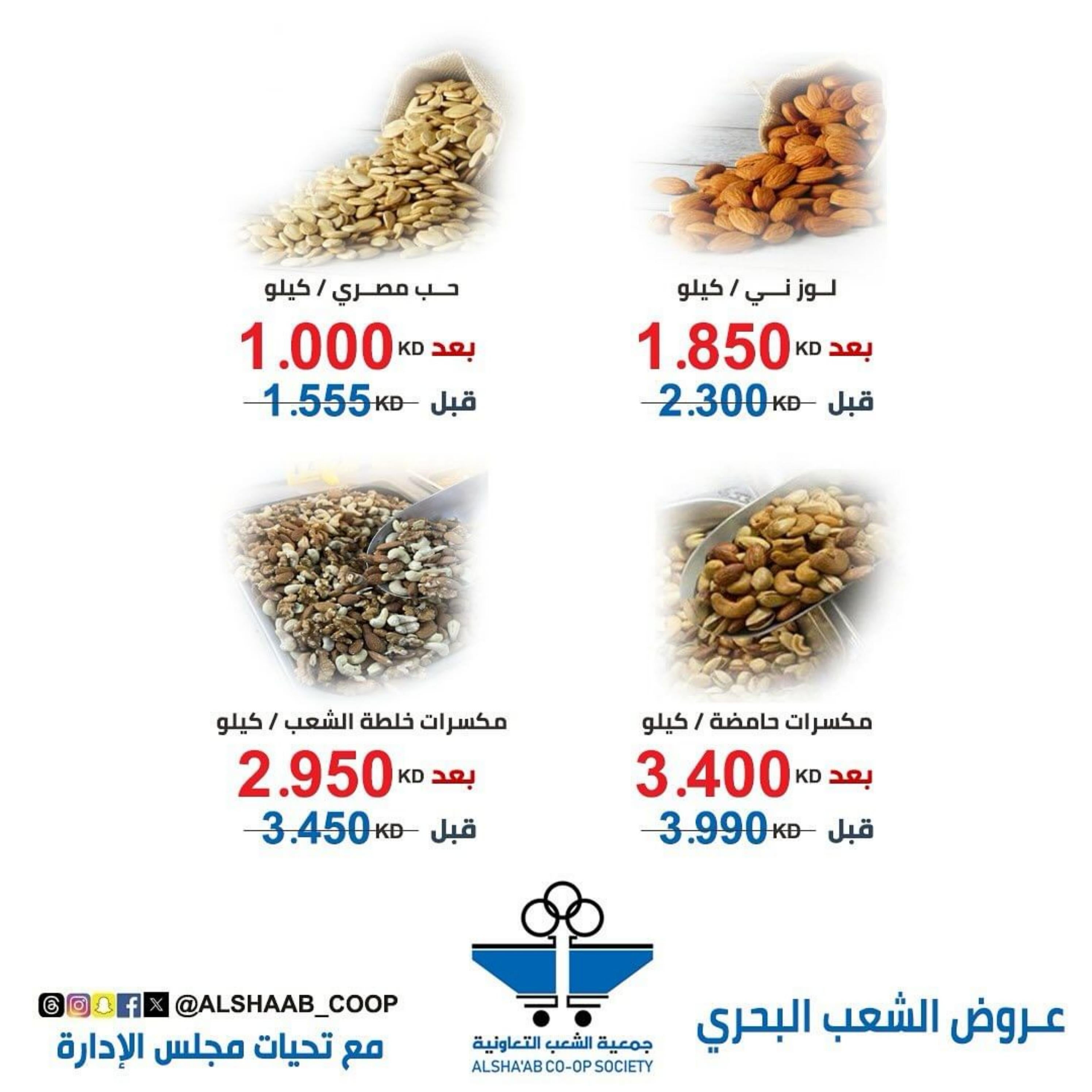 عروض جمعية الشعب الكويت من 3 حتى 10 مارس 2024 الشعب البحرى
