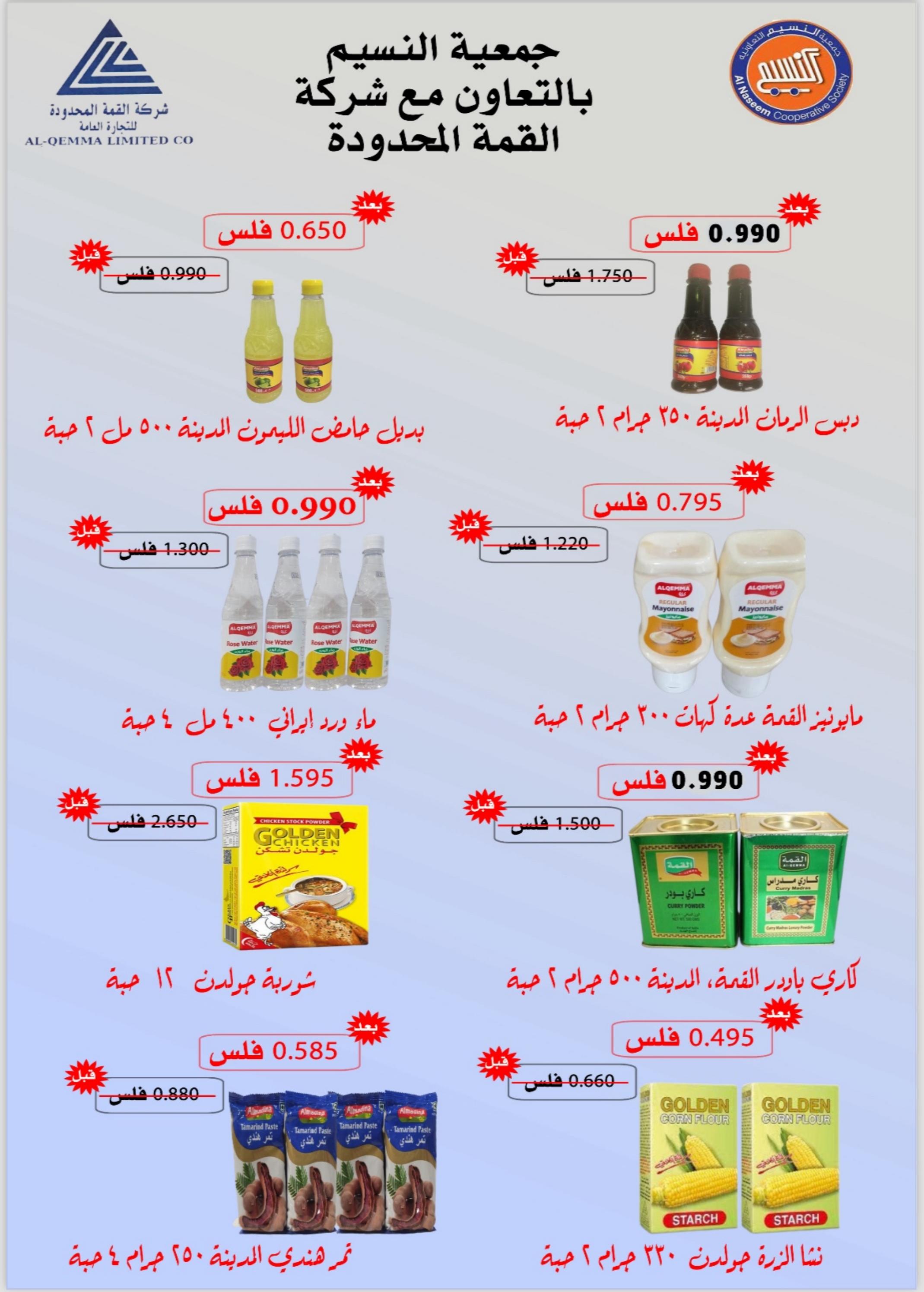 عروض جمعية النسيم التعاونية الكويت من 5 حتى 9 مارس 2024 تخفيضات رمضان