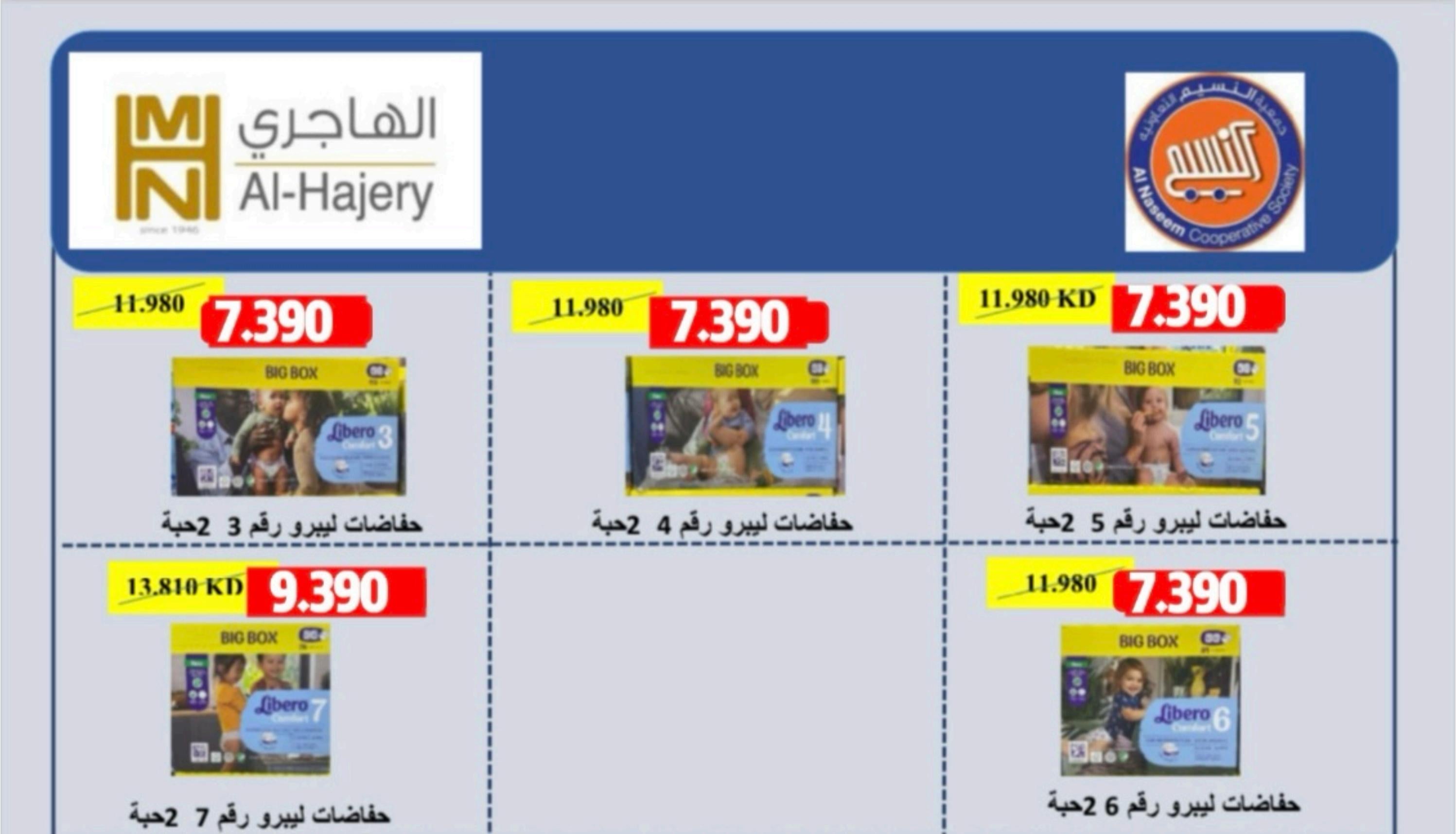 عروض جمعية النسيم التعاونية الكويت من 5 حتى 9 مارس 2024 تخفيضات رمضان