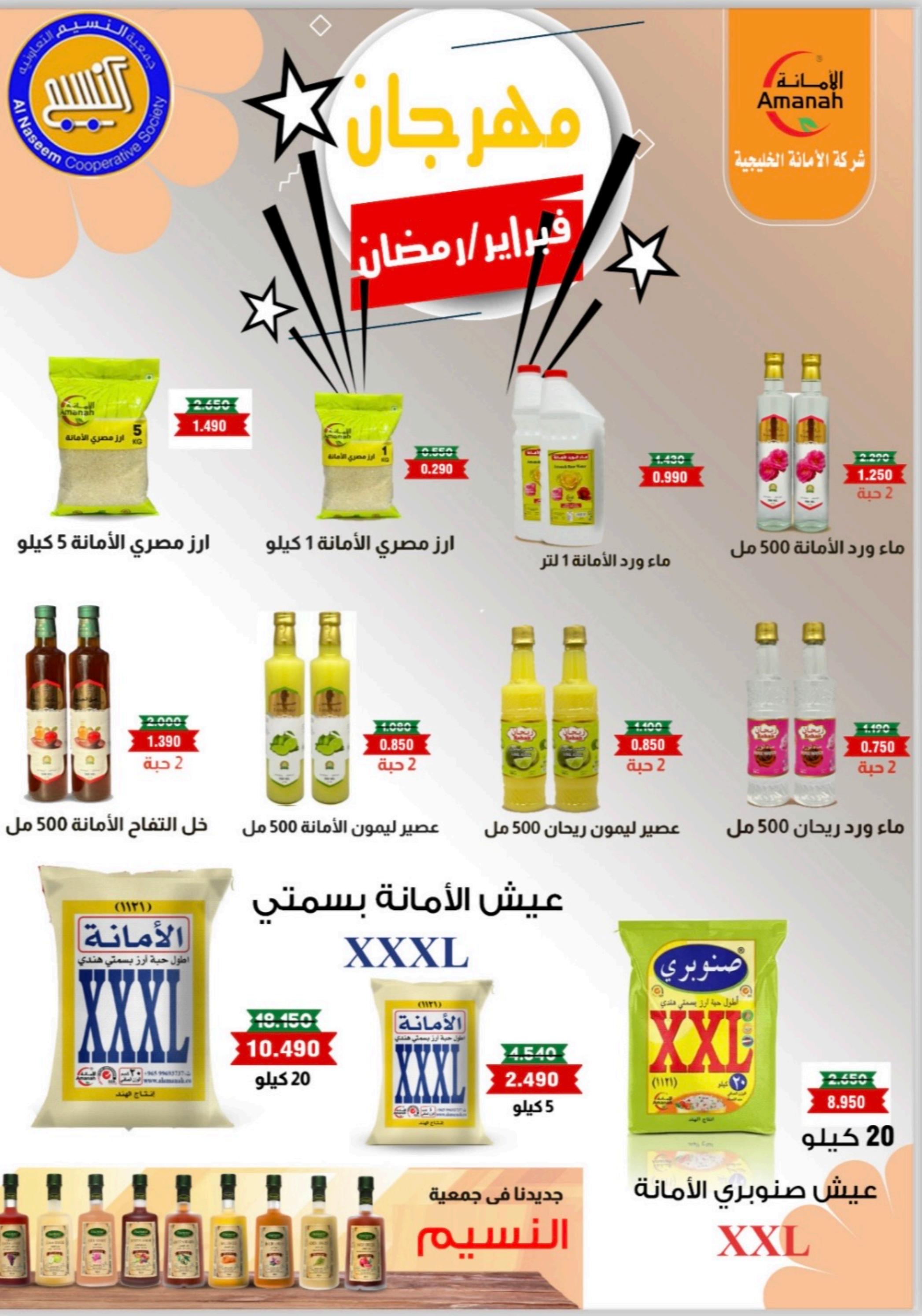 عروض جمعية النسيم التعاونية الكويت من 5 حتى 9 مارس 2024 تخفيضات رمضان