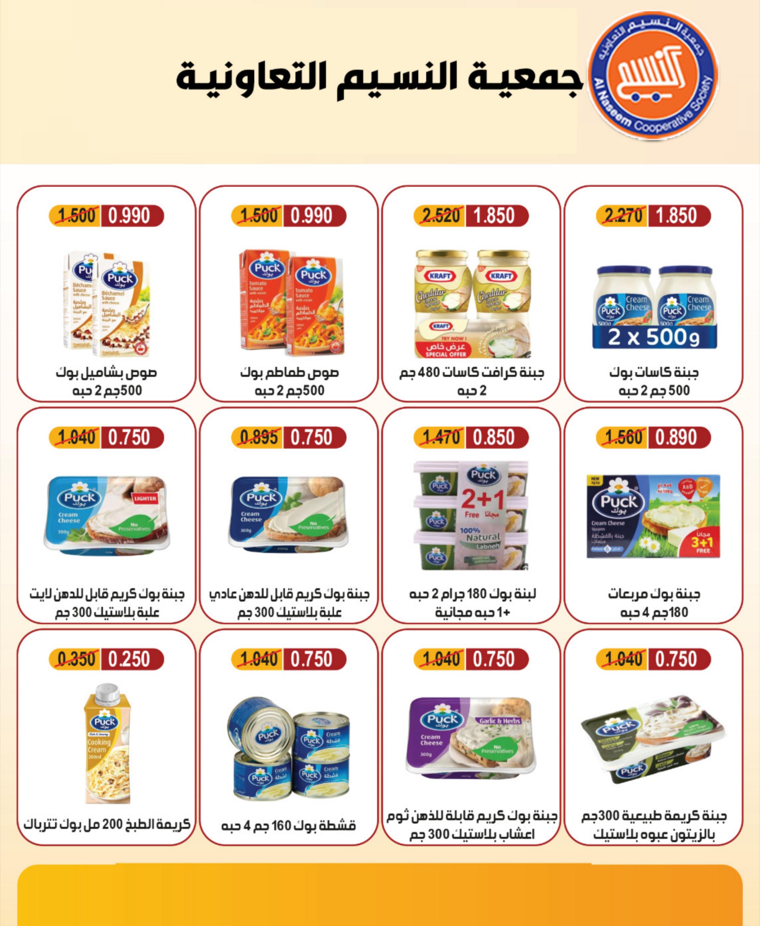 عروض جمعية النسيم التعاونية الكويت من 5 حتى 9 مارس 2024 تخفيضات رمضان