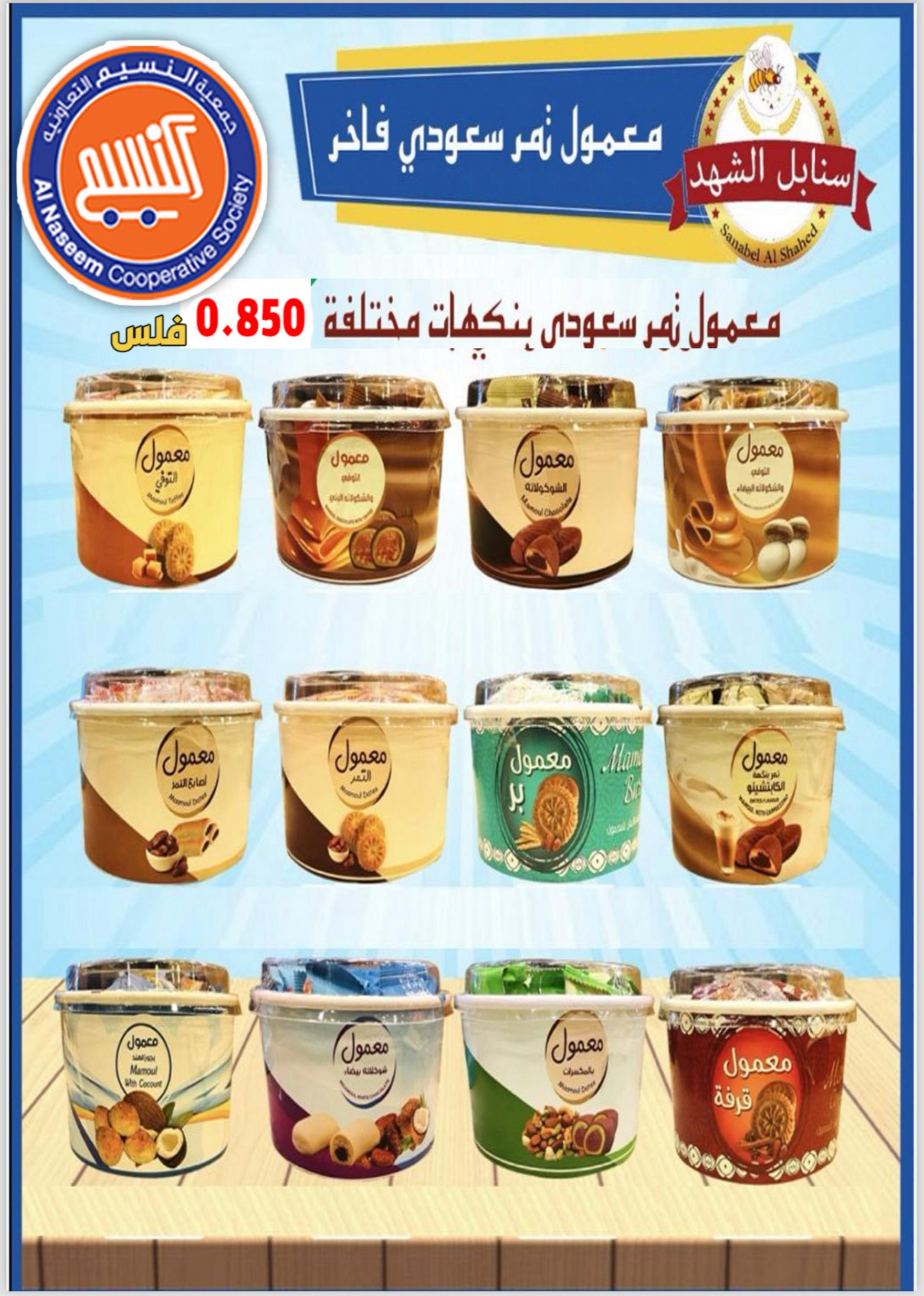 عروض جمعية النسيم التعاونية الكويت من 5 حتى 9 مارس 2024 تخفيضات رمضان