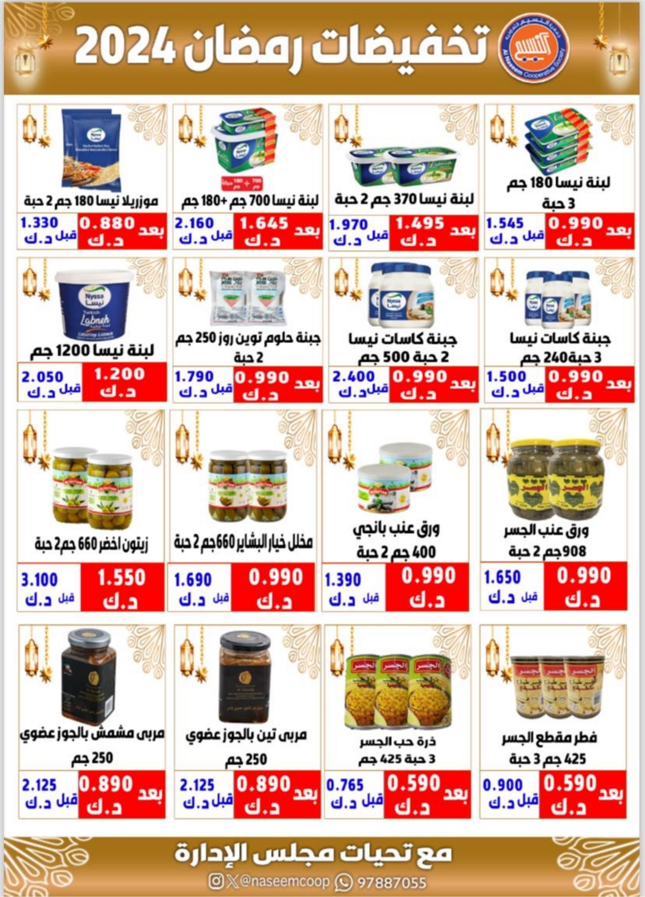 عروض جمعية النسيم التعاونية الكويت من 5 حتى 9 مارس 2024 تخفيضات رمضان