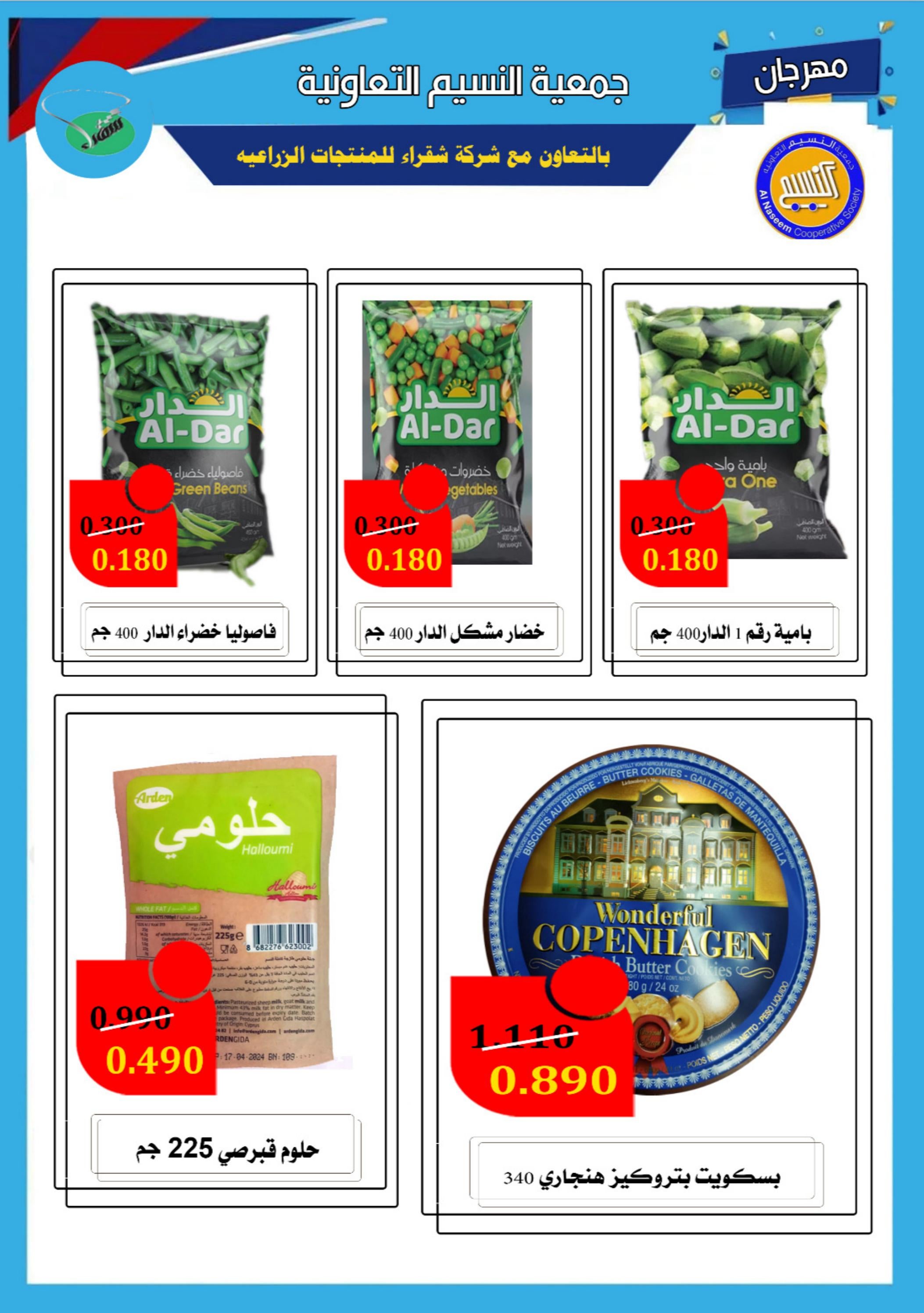 عروض جمعية النسيم التعاونية الكويت من 5 حتى 9 مارس 2024 تخفيضات رمضان
