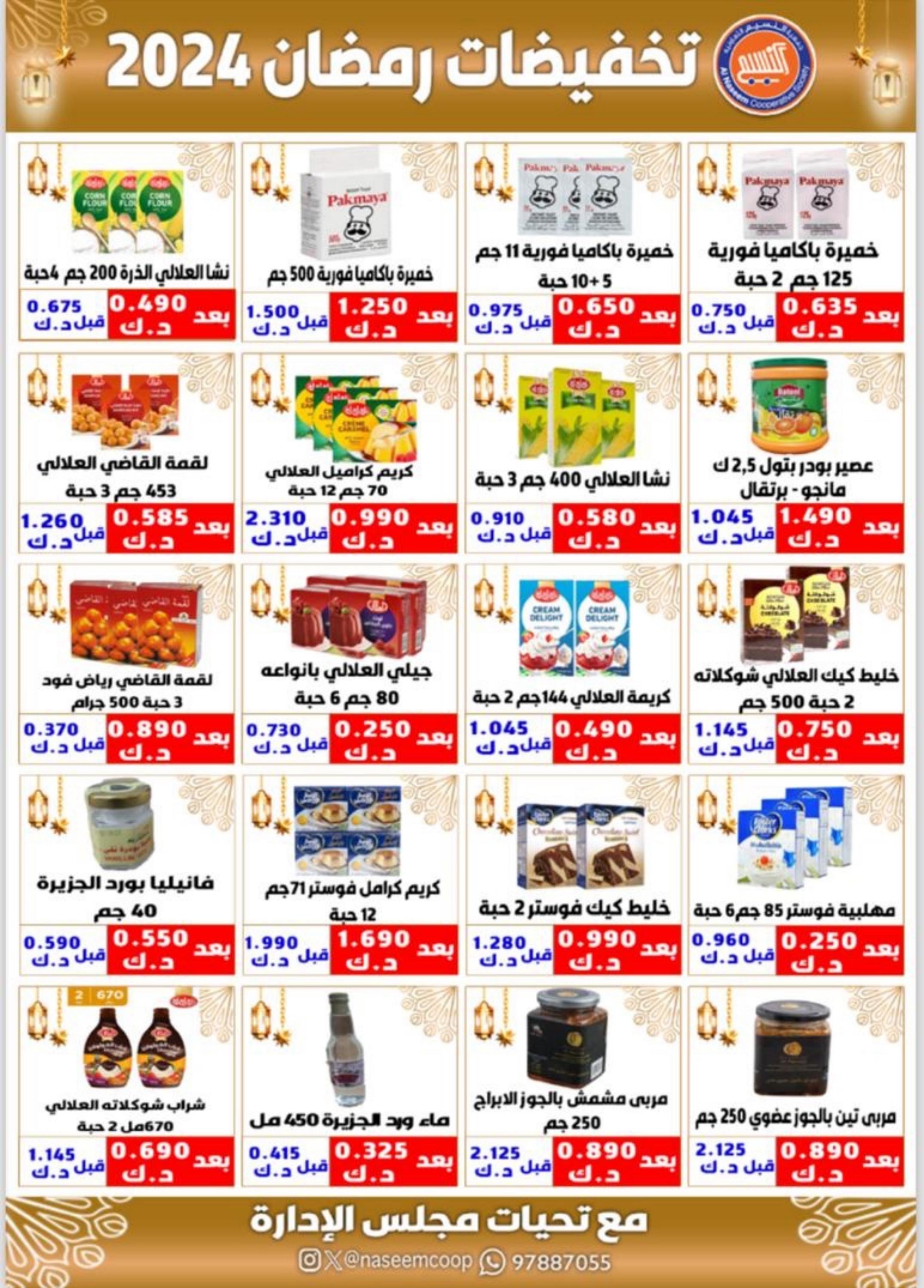 عروض جمعية النسيم التعاونية الكويت من 5 حتى 9 مارس 2024 تخفيضات رمضان