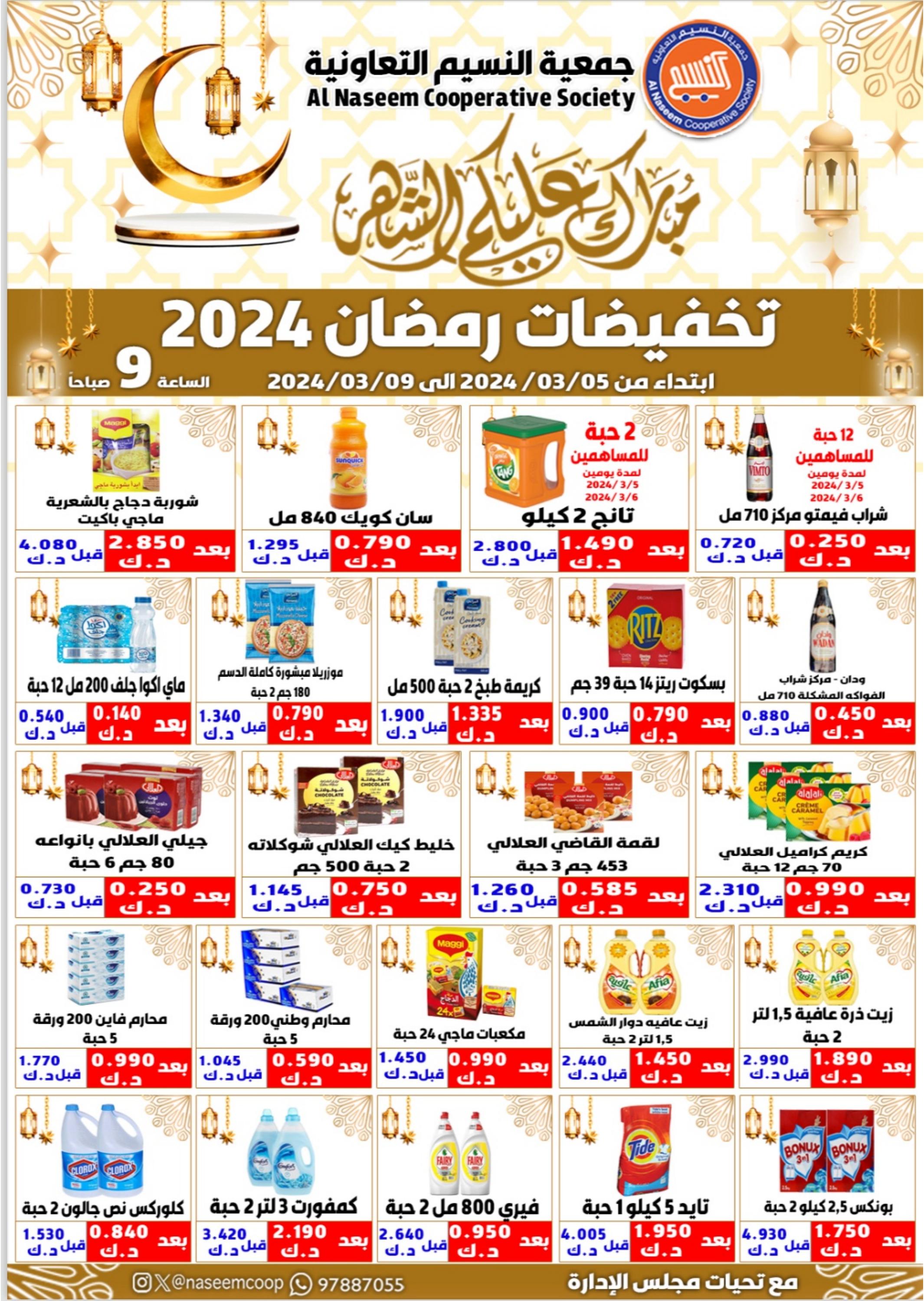 عروض جمعية النسيم التعاونية الكويت من 5 حتى 9 مارس 2024 تخفيضات رمضان
