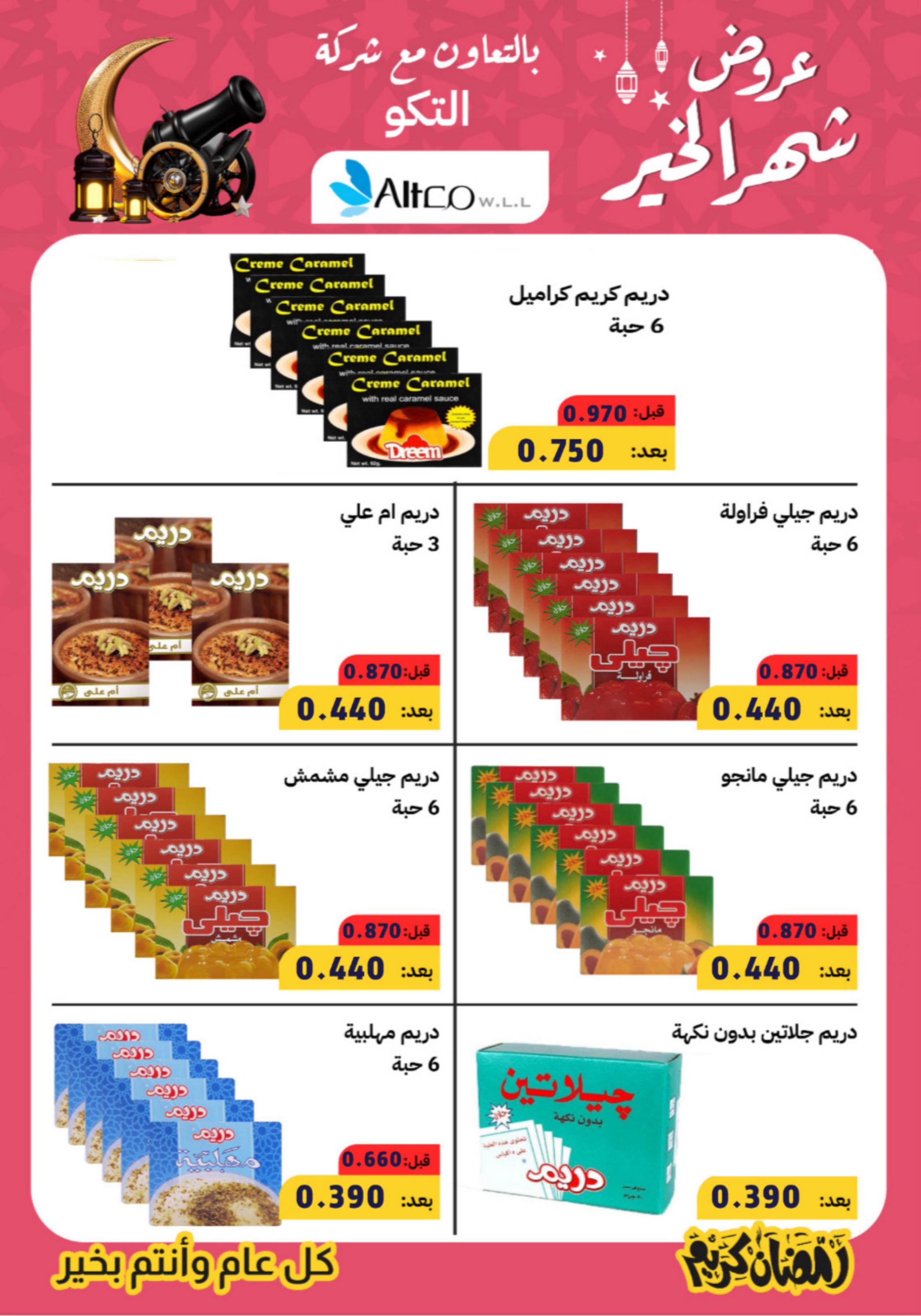عروض جمعية النسيم التعاونية الكويت من 5 حتى 9 مارس 2024 تخفيضات رمضان