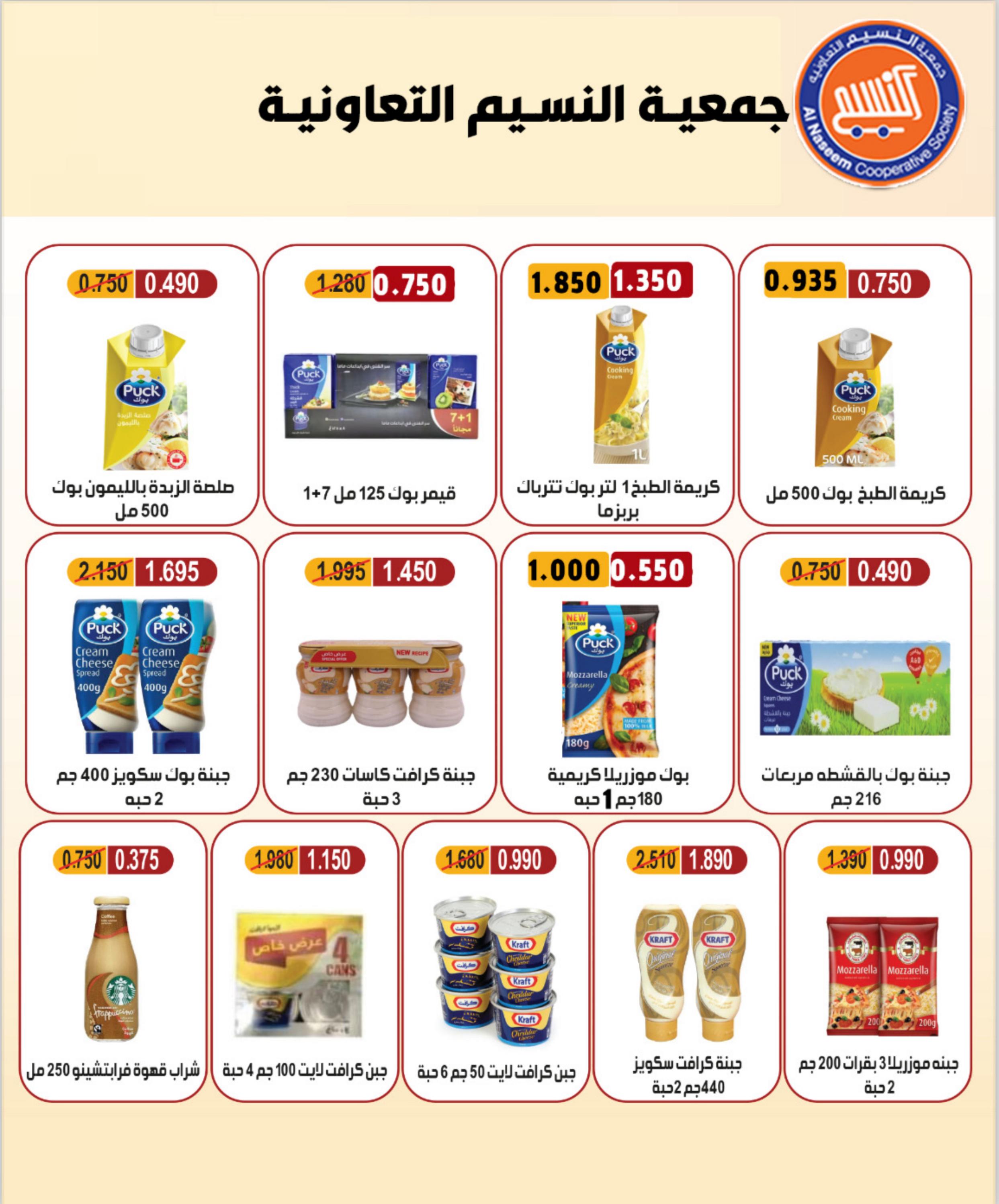 عروض جمعية النسيم التعاونية الكويت من 5 حتى 9 مارس 2024 تخفيضات رمضان