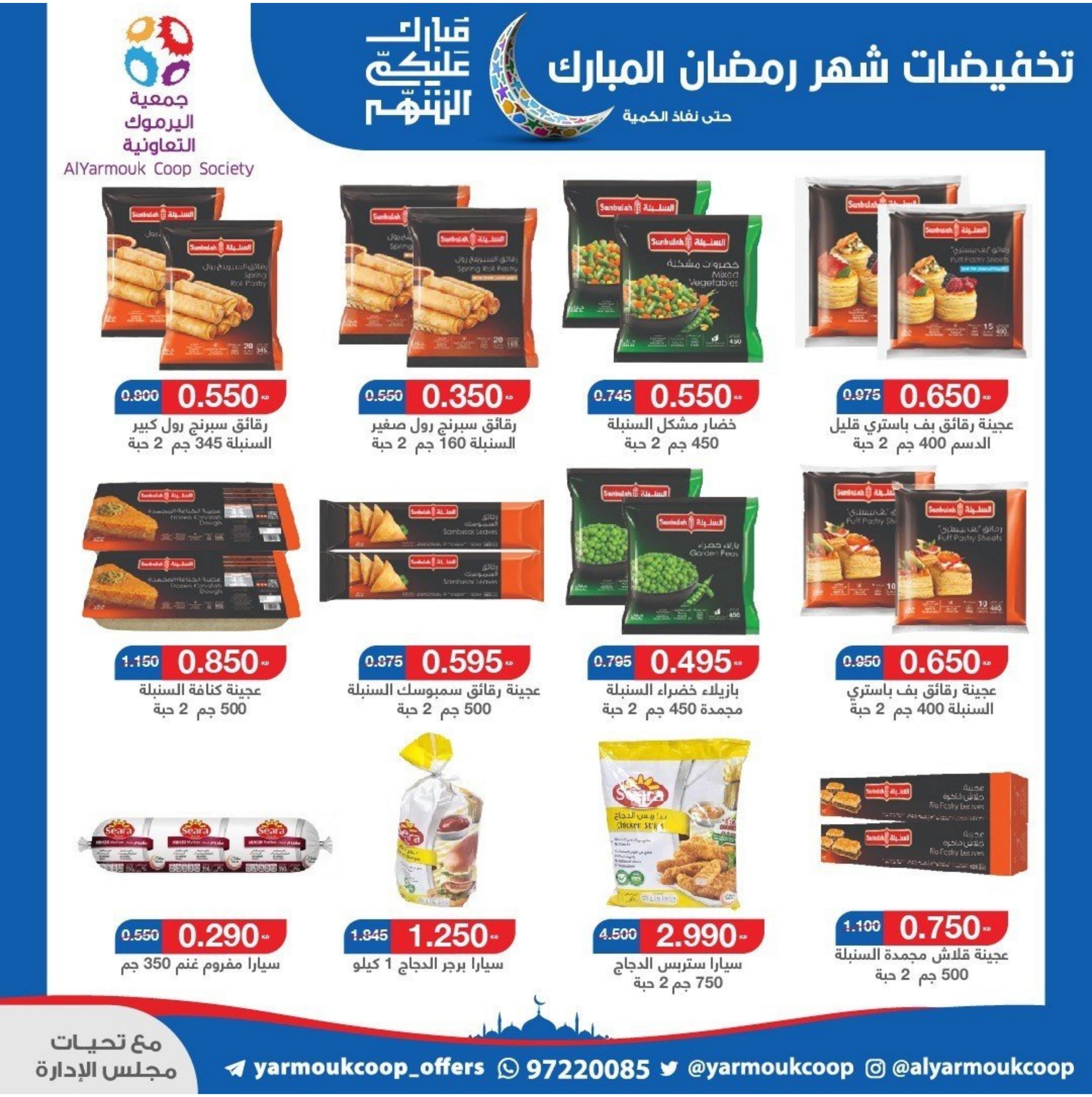 عروض جمعية اليرموك الكويت من 4 حتى 14 مارس 2024 رمضان كريم