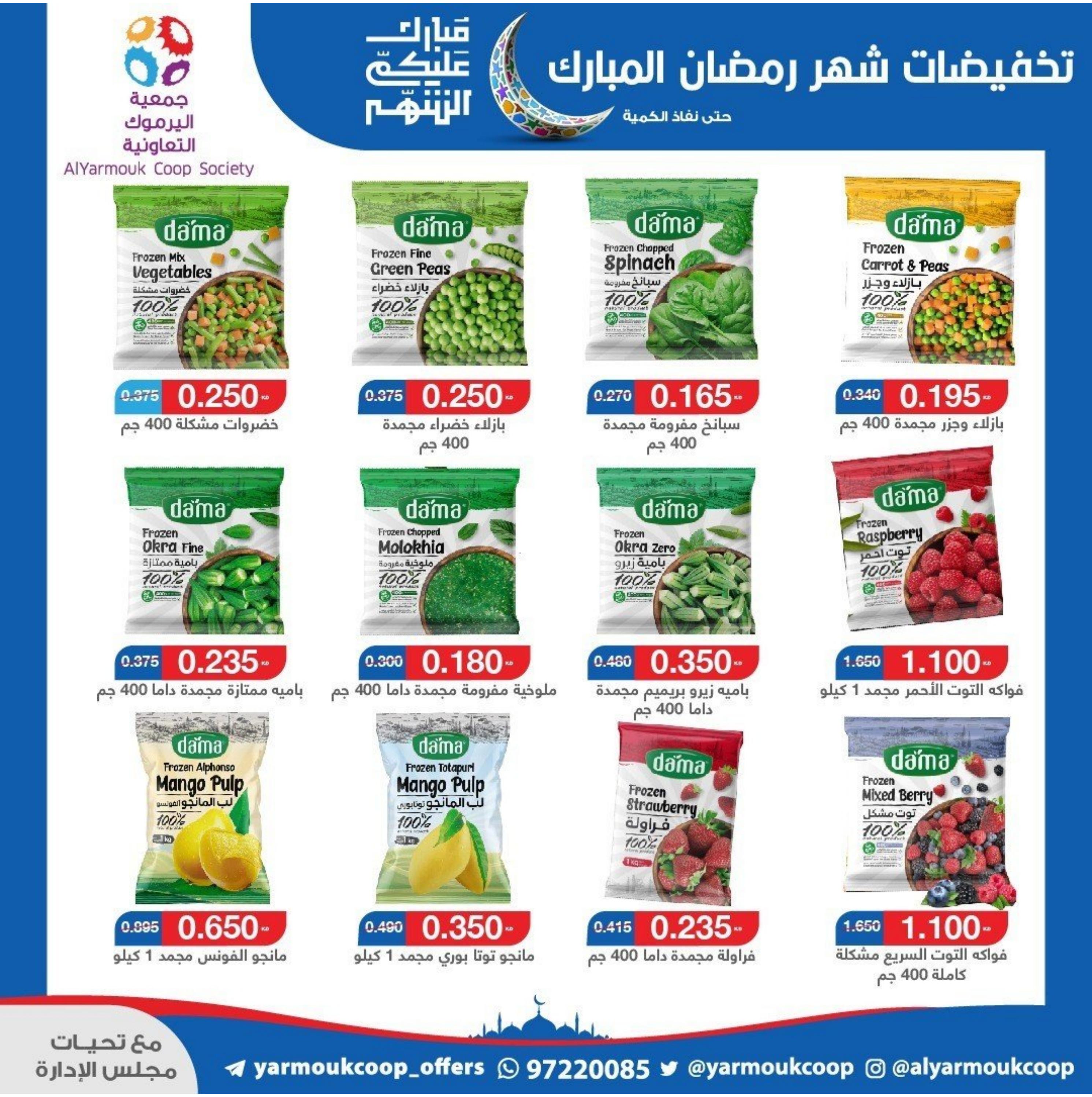 عروض جمعية اليرموك الكويت من 4 حتى 14 مارس 2024 رمضان كريم