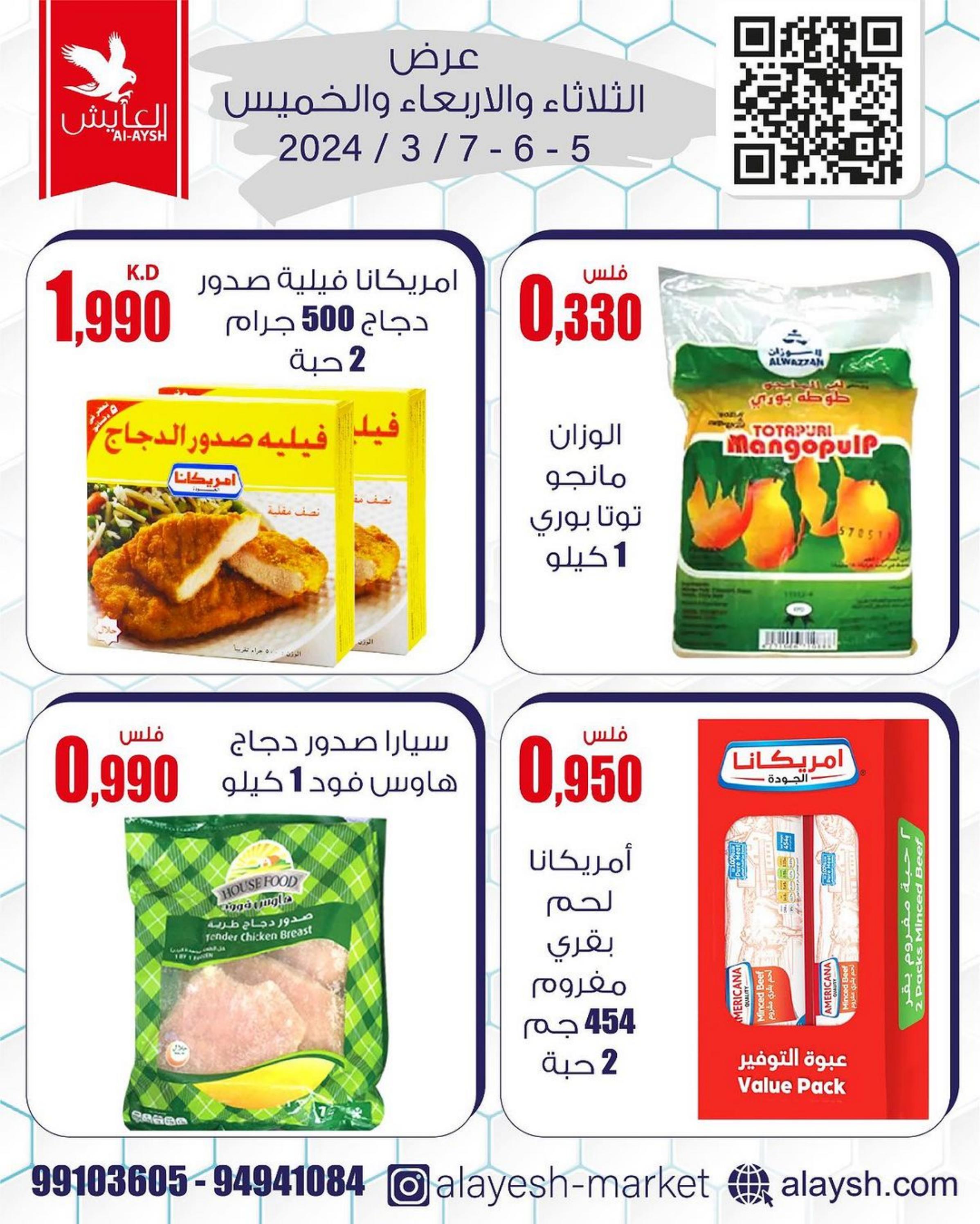 عروض سوق العايش المركزى من 5 حتى 6 مارس 2024 عروض التوفير