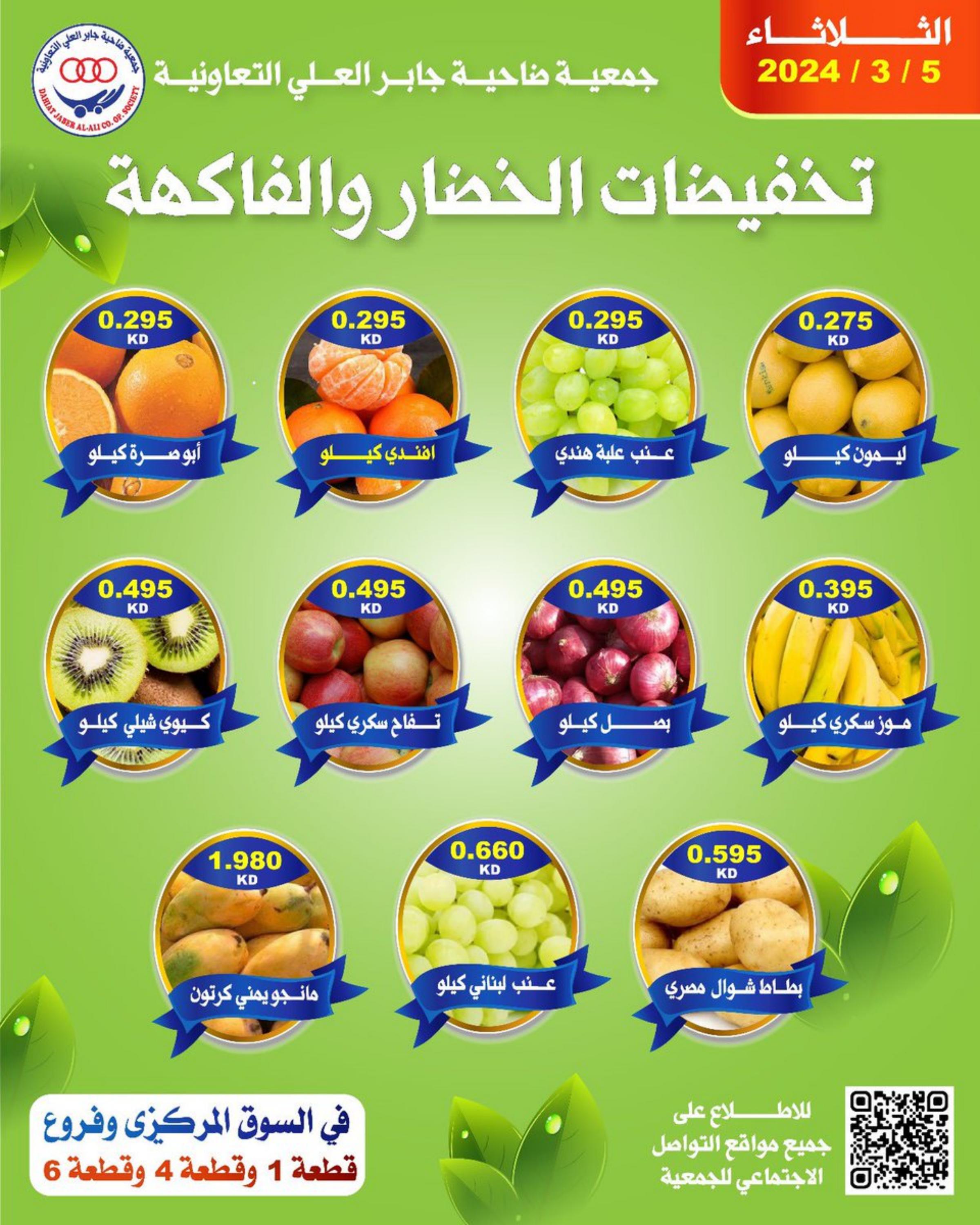 عروض جمعية جابر العلى التعاونية الثلاثاء 5 مارس 2024 خضار وفاكهة
