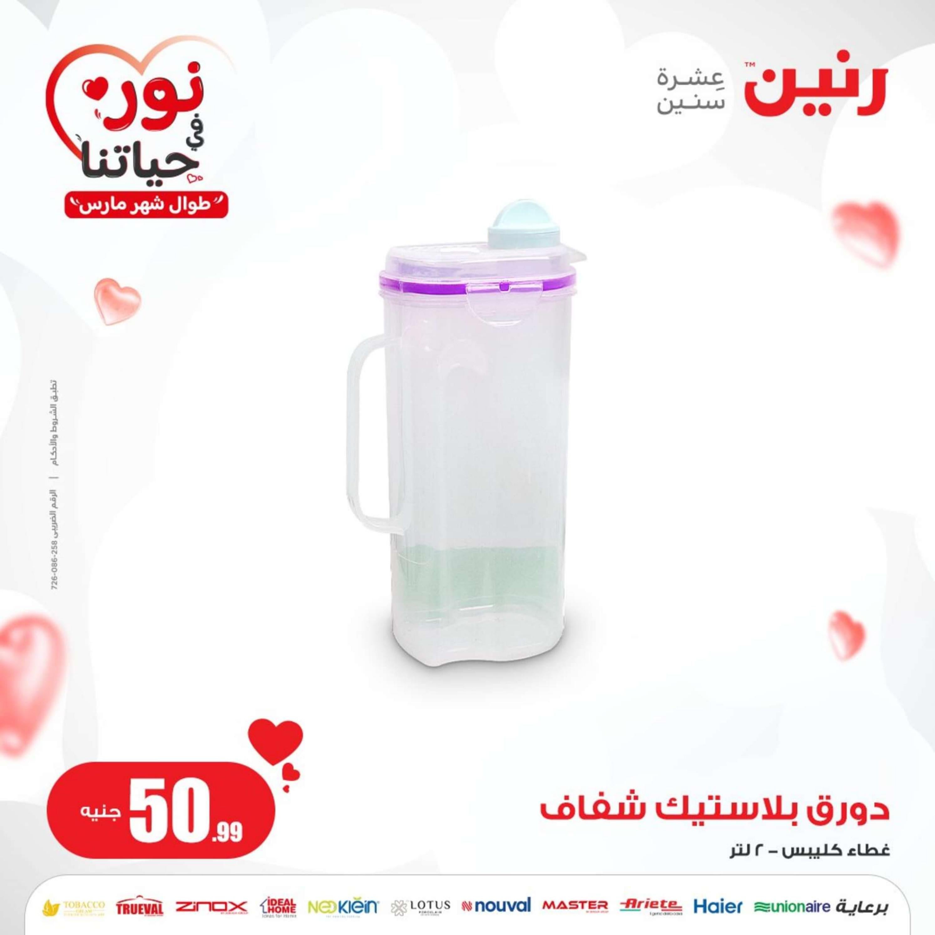 عروض رنين يوم الاربعاء 6  مارس 2024 عرض ال 50 جنيه من رنين