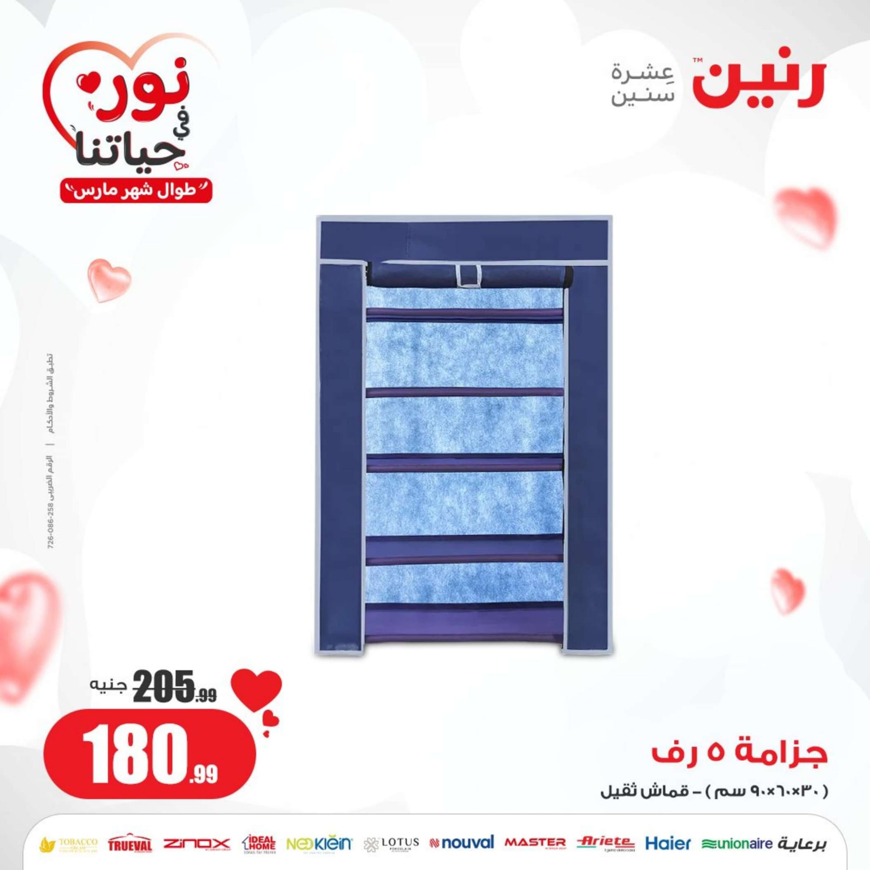 عروض رنين يوم الاربعاء 6  مارس 2024 عرض ال 50 جنيه من رنين