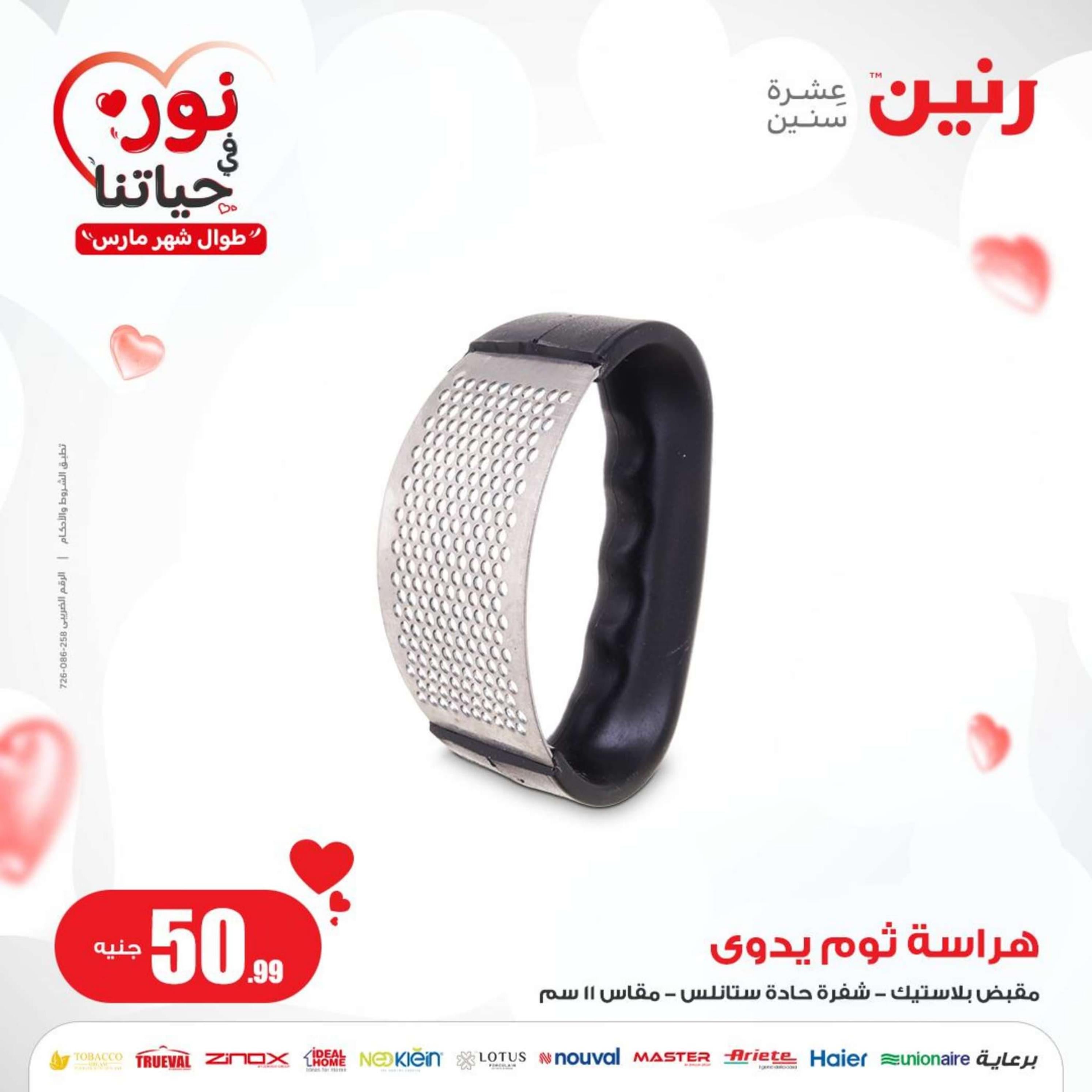 عروض رنين يوم الاربعاء 6  مارس 2024 عرض ال 50 جنيه من رنين