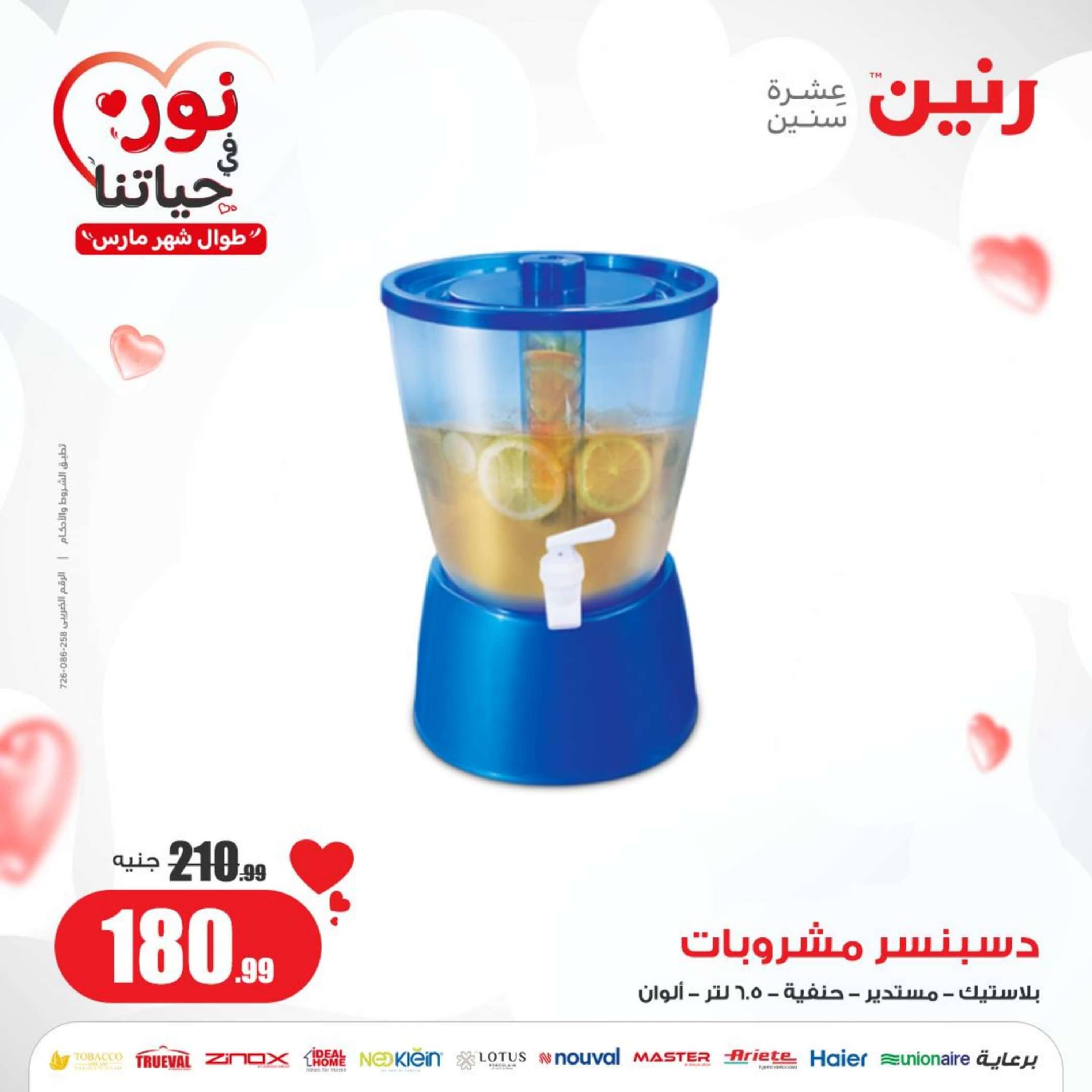 عروض رنين يوم الاربعاء 6  مارس 2024 عرض ال 50 جنيه من رنين