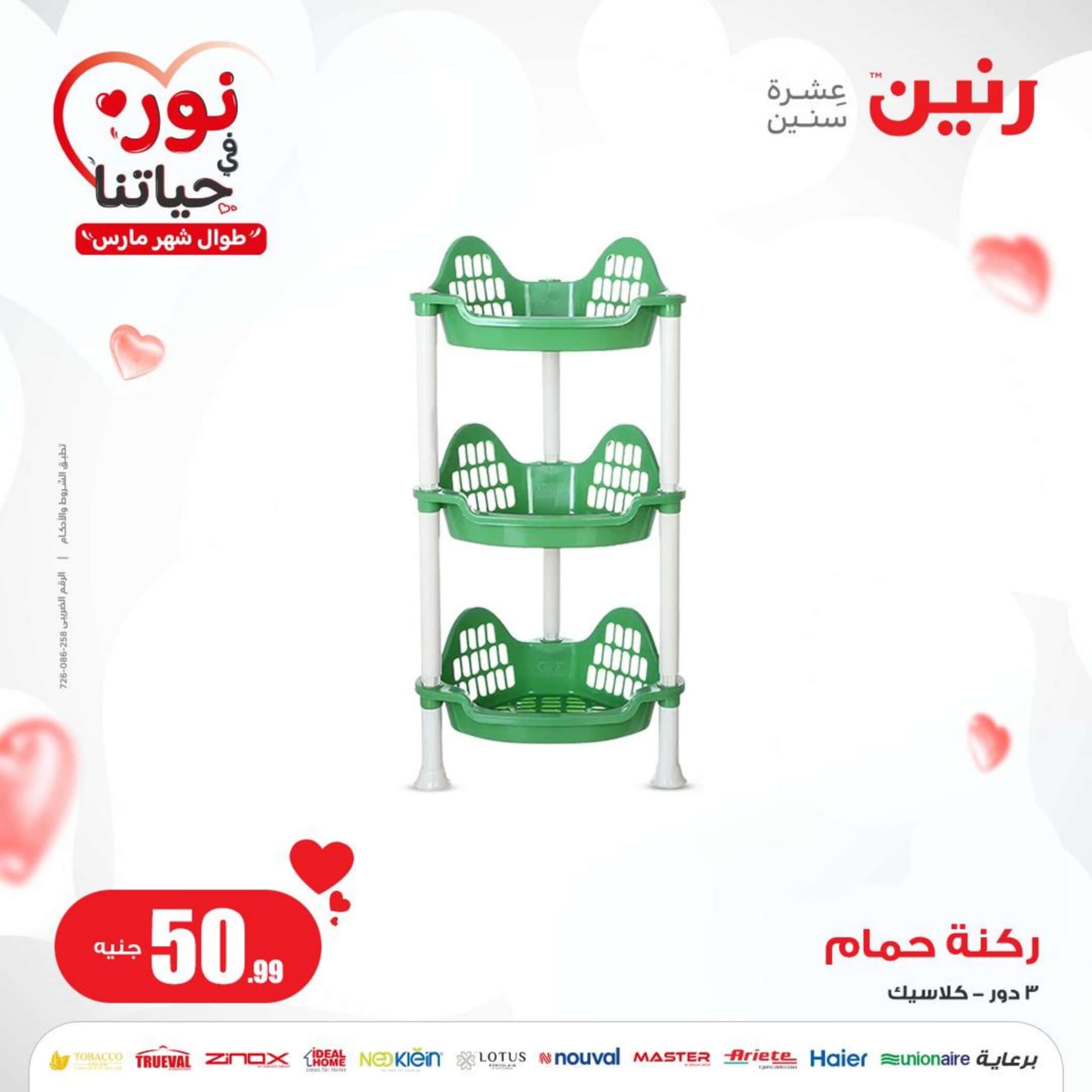 عروض رنين يوم الاربعاء 6  مارس 2024 عرض ال 50 جنيه من رنين