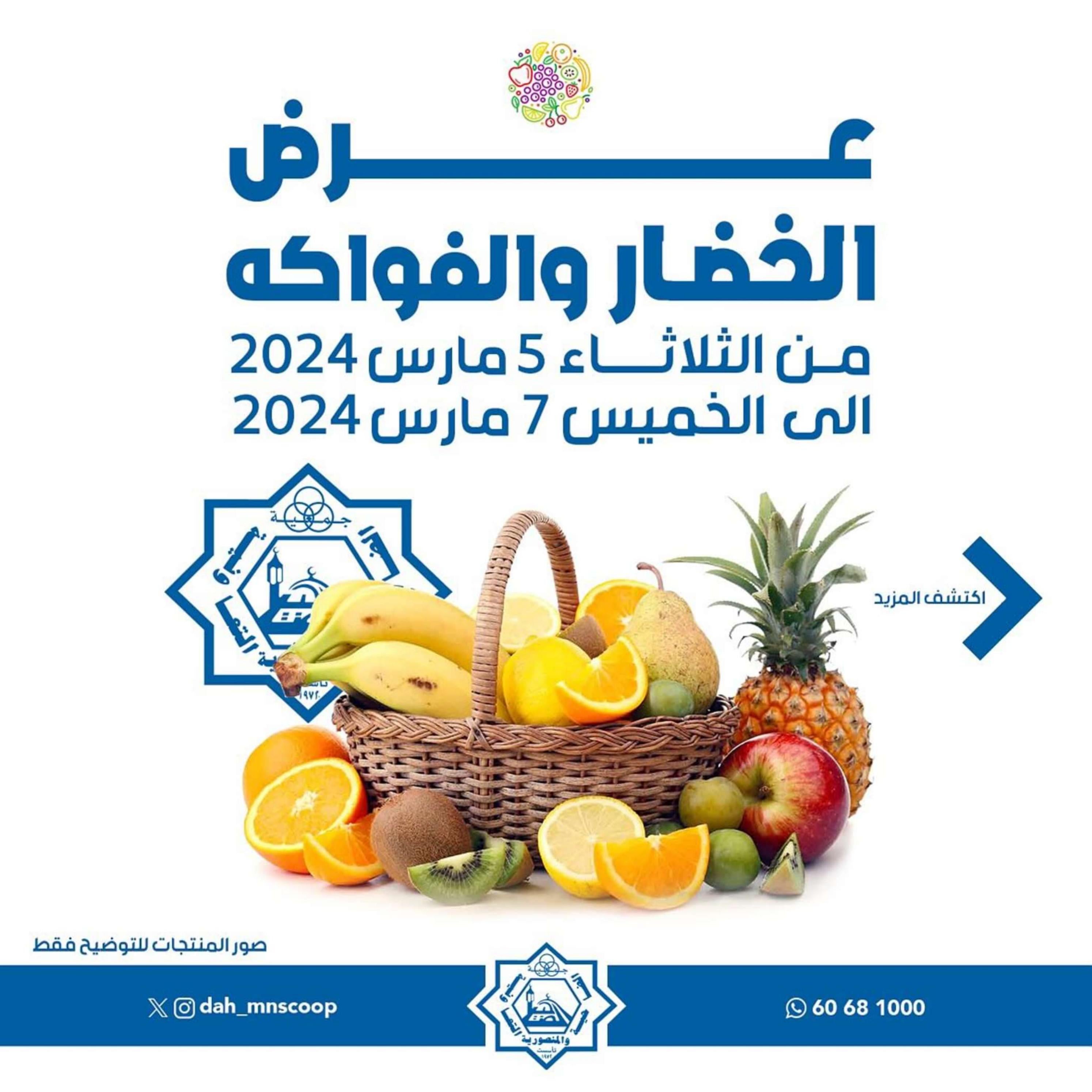 عروض جمعية الضاحية والمنصورية من 5 حتى 7 مارس 2024 خضار وفاكهه