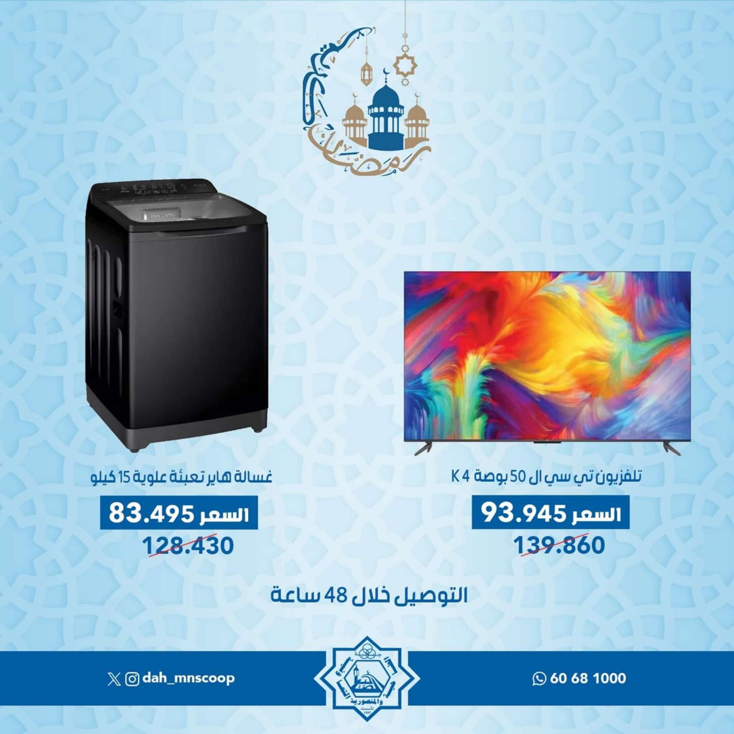 عروض جمعية الضاحية والمنصورية من 6 حتى 9 مارس 2024 لوازم العائلة