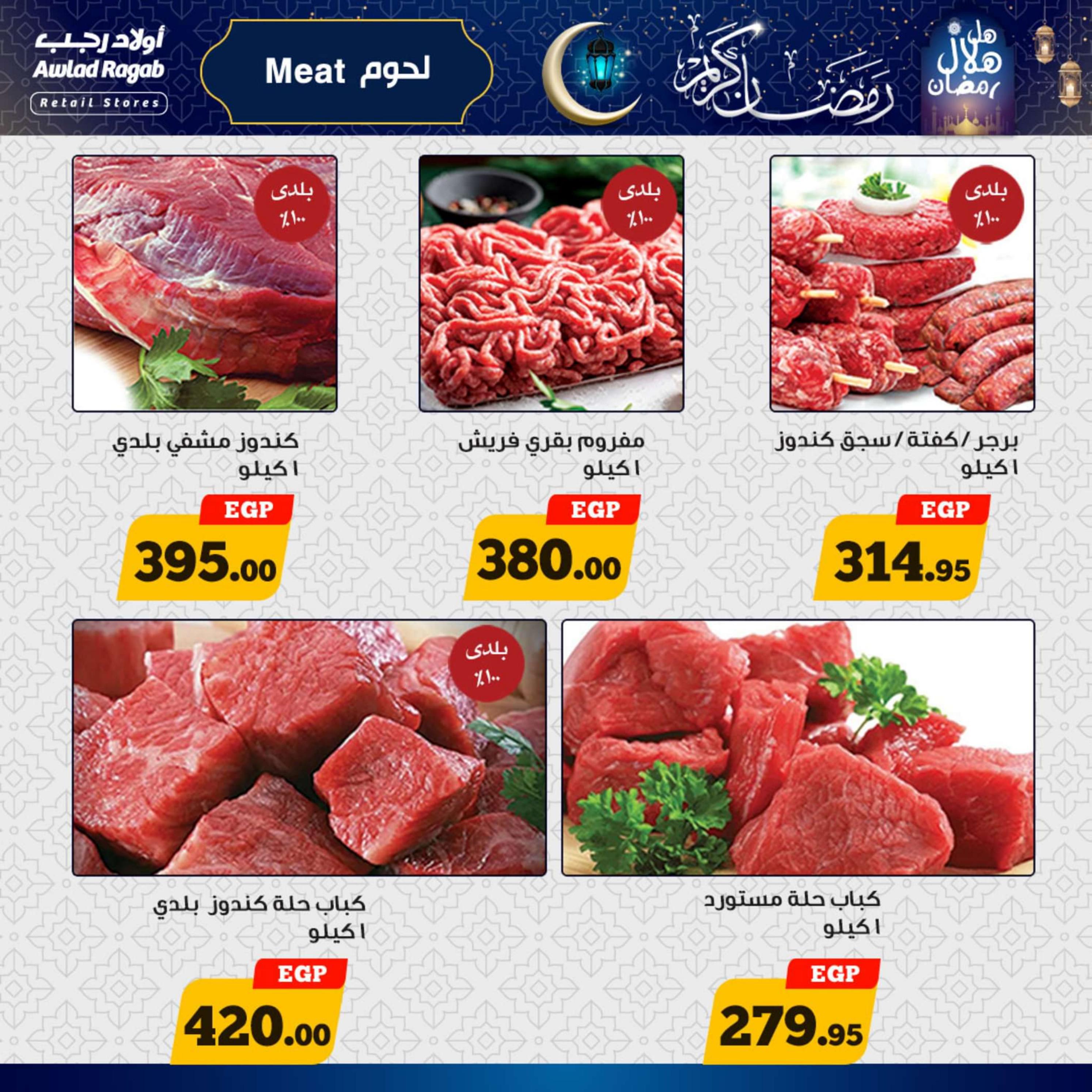 عروض أولاد رجب  من 5 حتى 15 مارس 2024 رمضان كريم