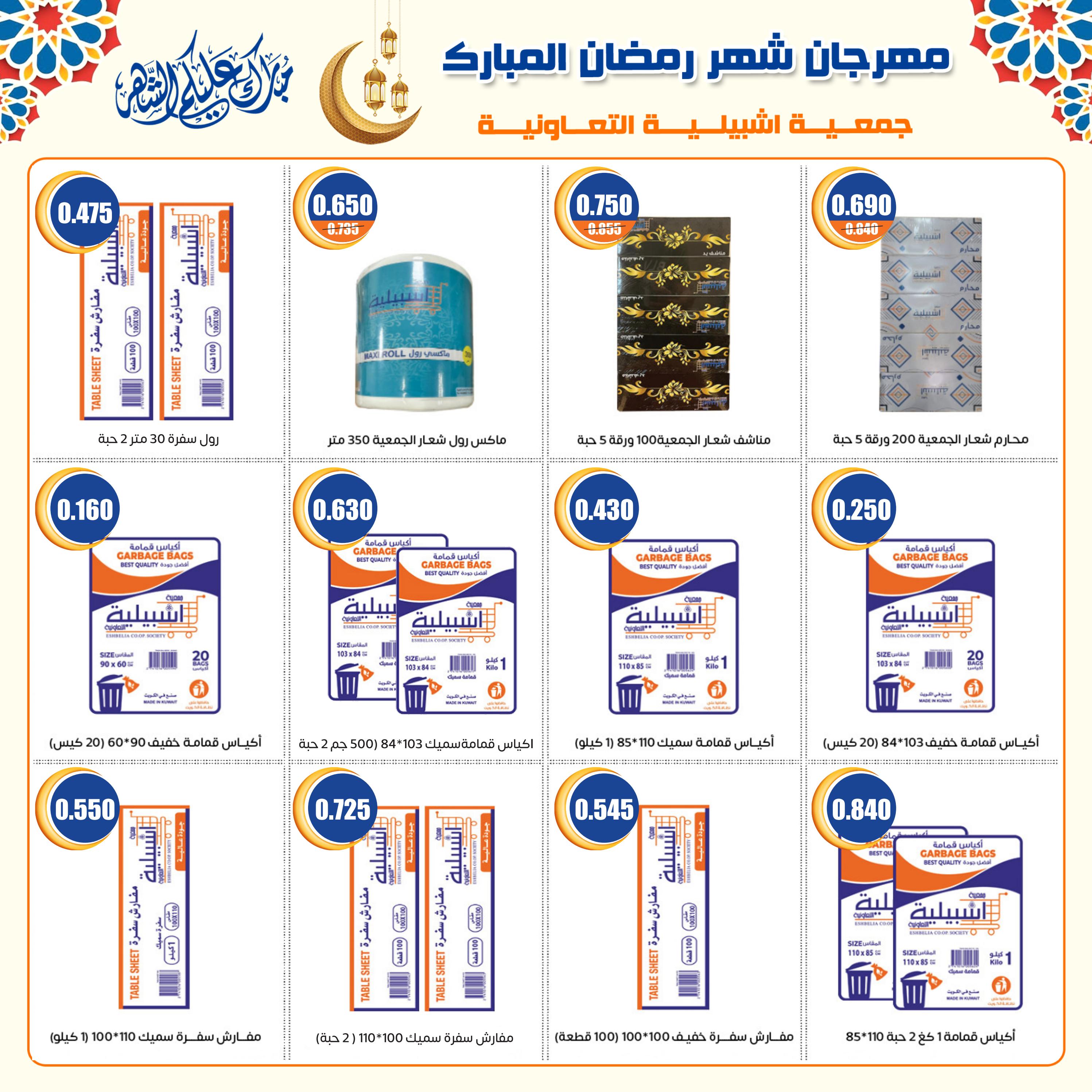 عروض جمعية إشبيلية الكويت من 6 حتى 11 مارس 2024 مهرجان رمضان