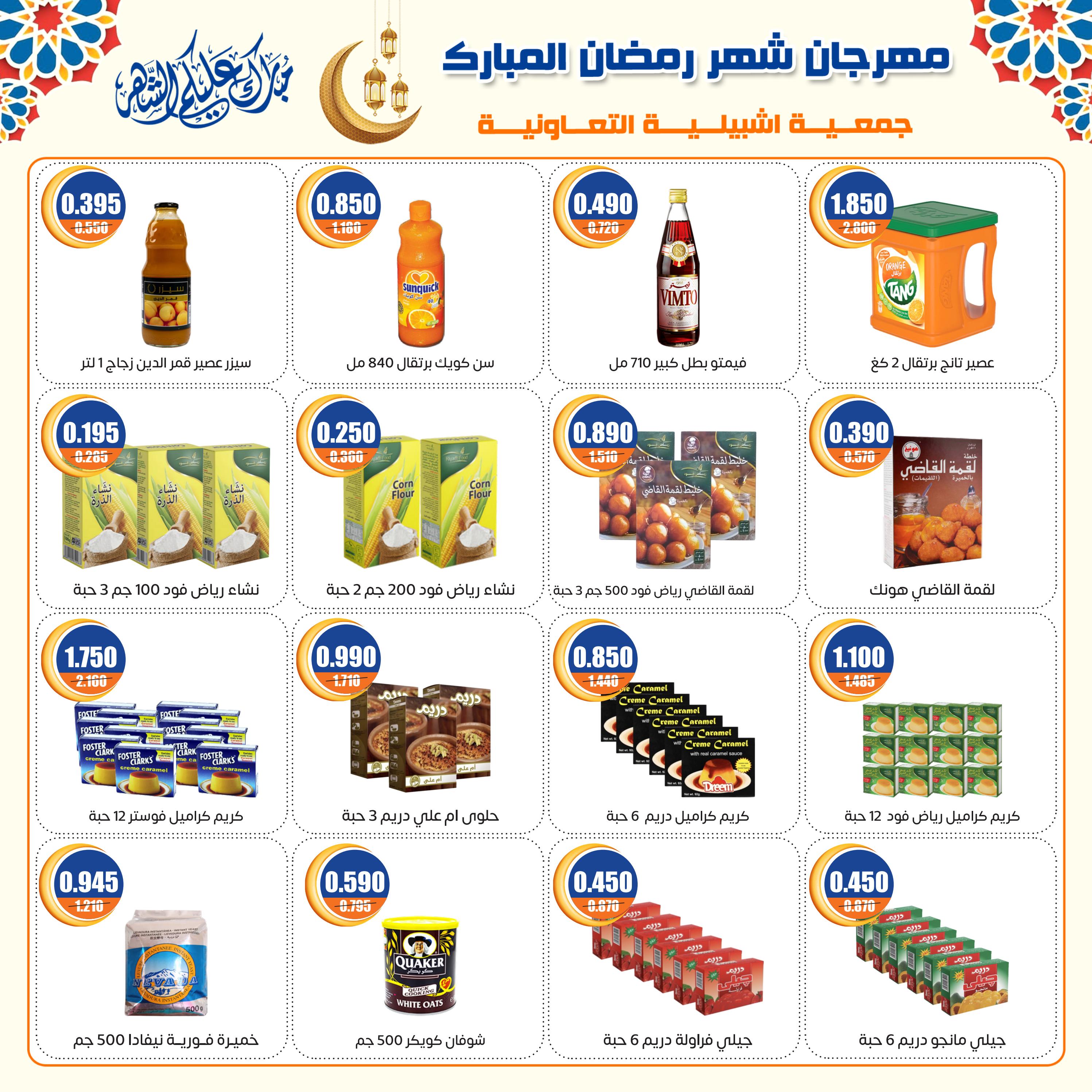 عروض جمعية إشبيلية الكويت من 6 حتى 11 مارس 2024 مهرجان رمضان