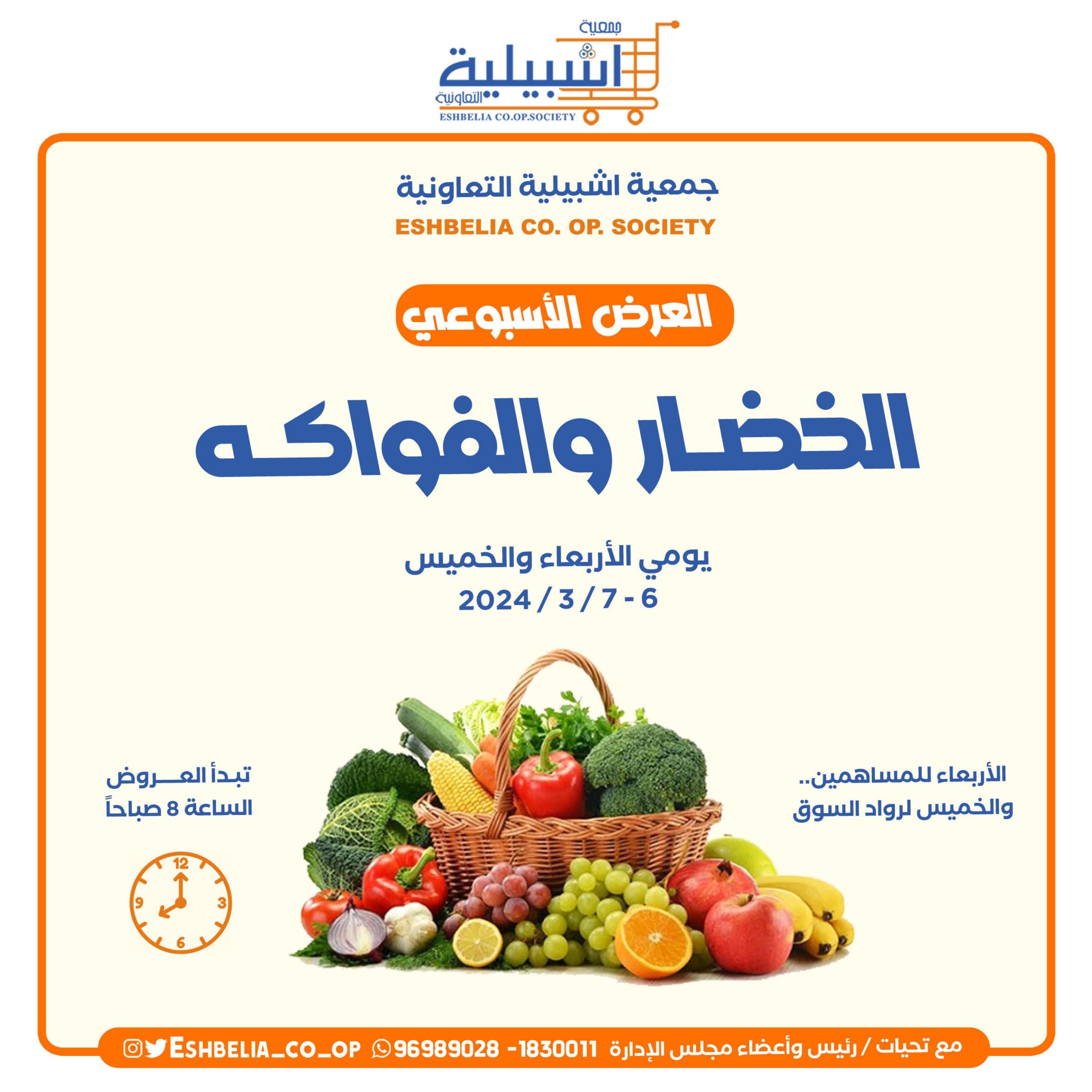 عروض جمعية إشبيلية الكويت من 6 حتى 7 مارس 2024 الخضار والفاكهة