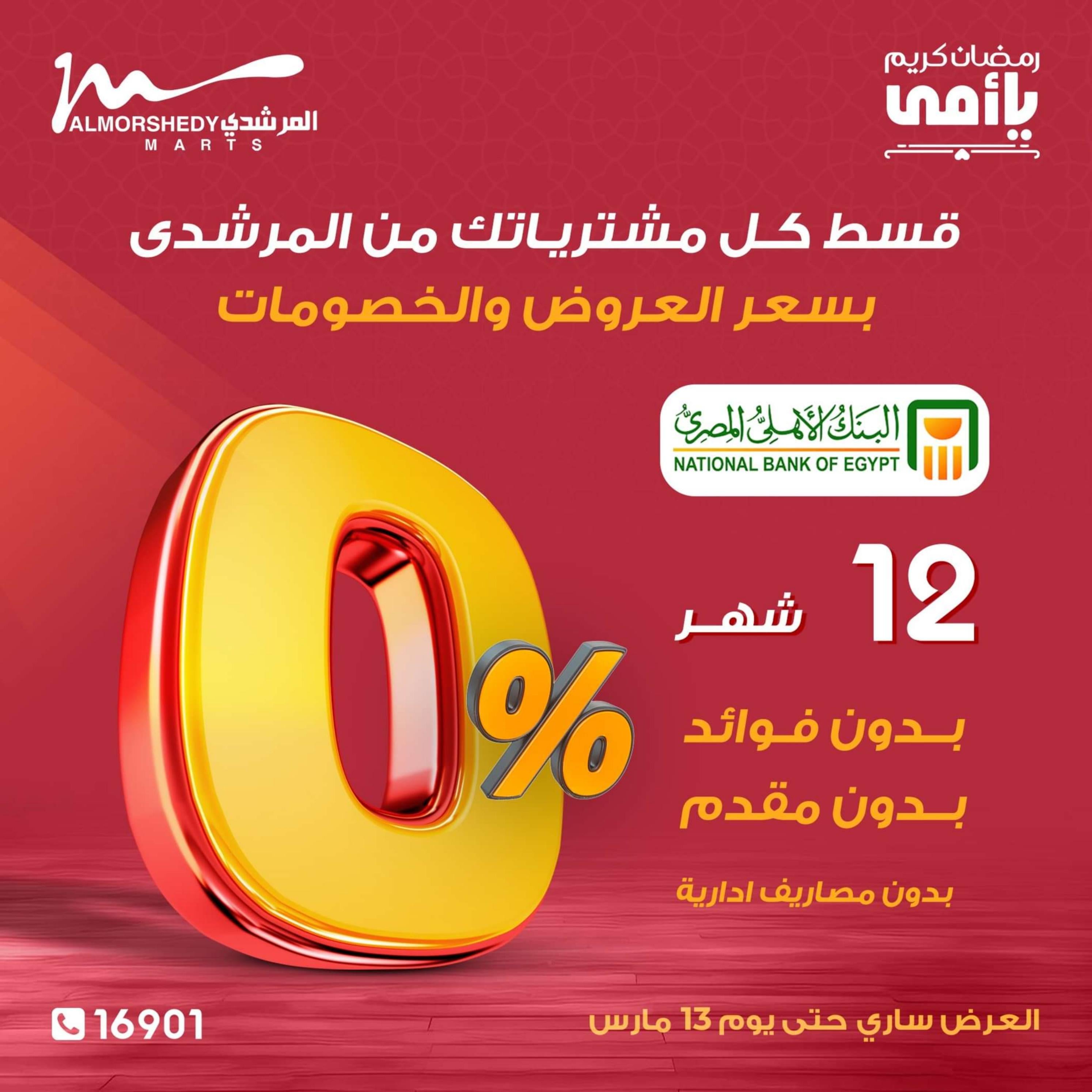 عروض أسواق المرشدى 6 أكتوبر من 5 حتى 10 مارس 2024 رمضان كريم