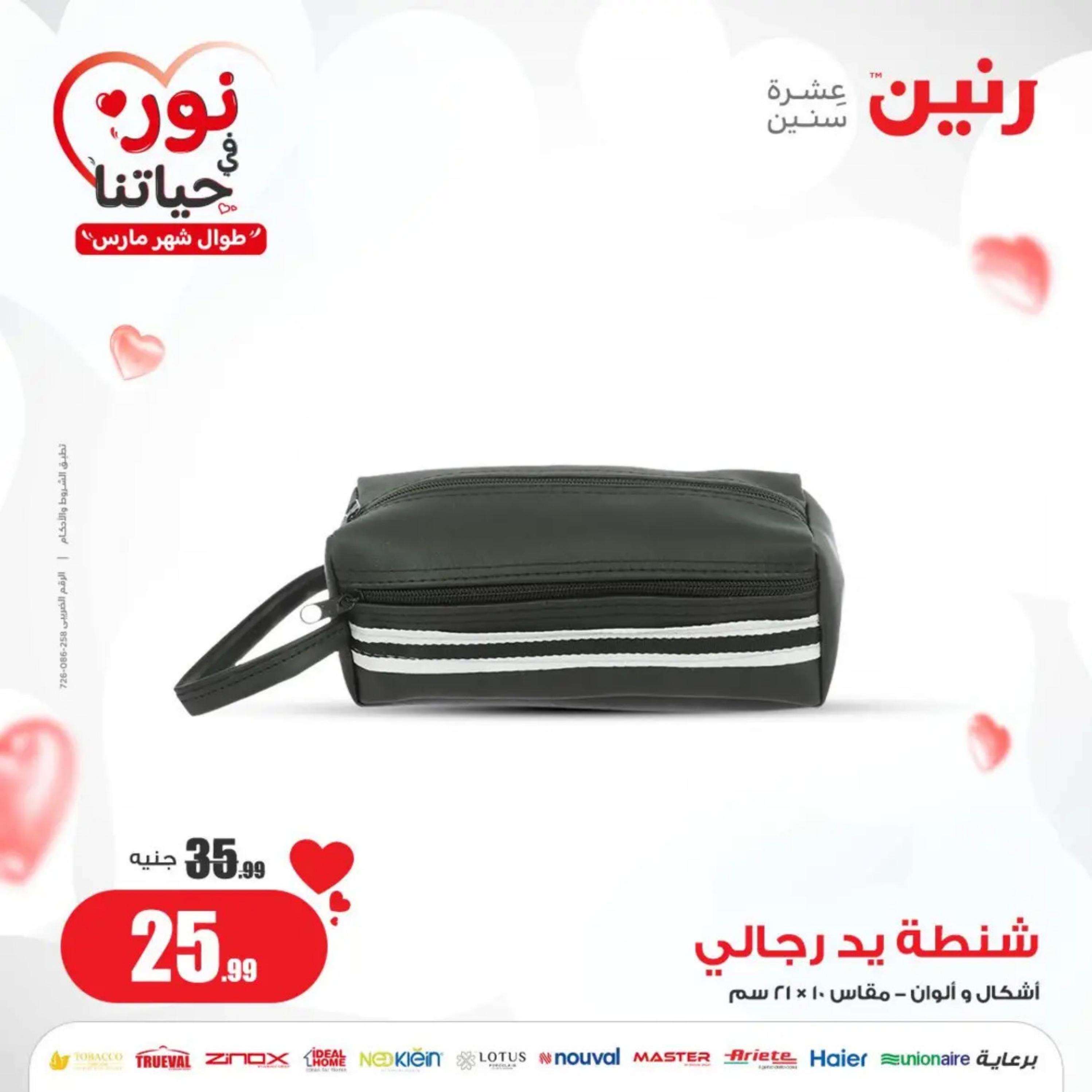 عروض رنين من الخميس إلى السبت 7-9 مارس 2024 شنط وألعاب