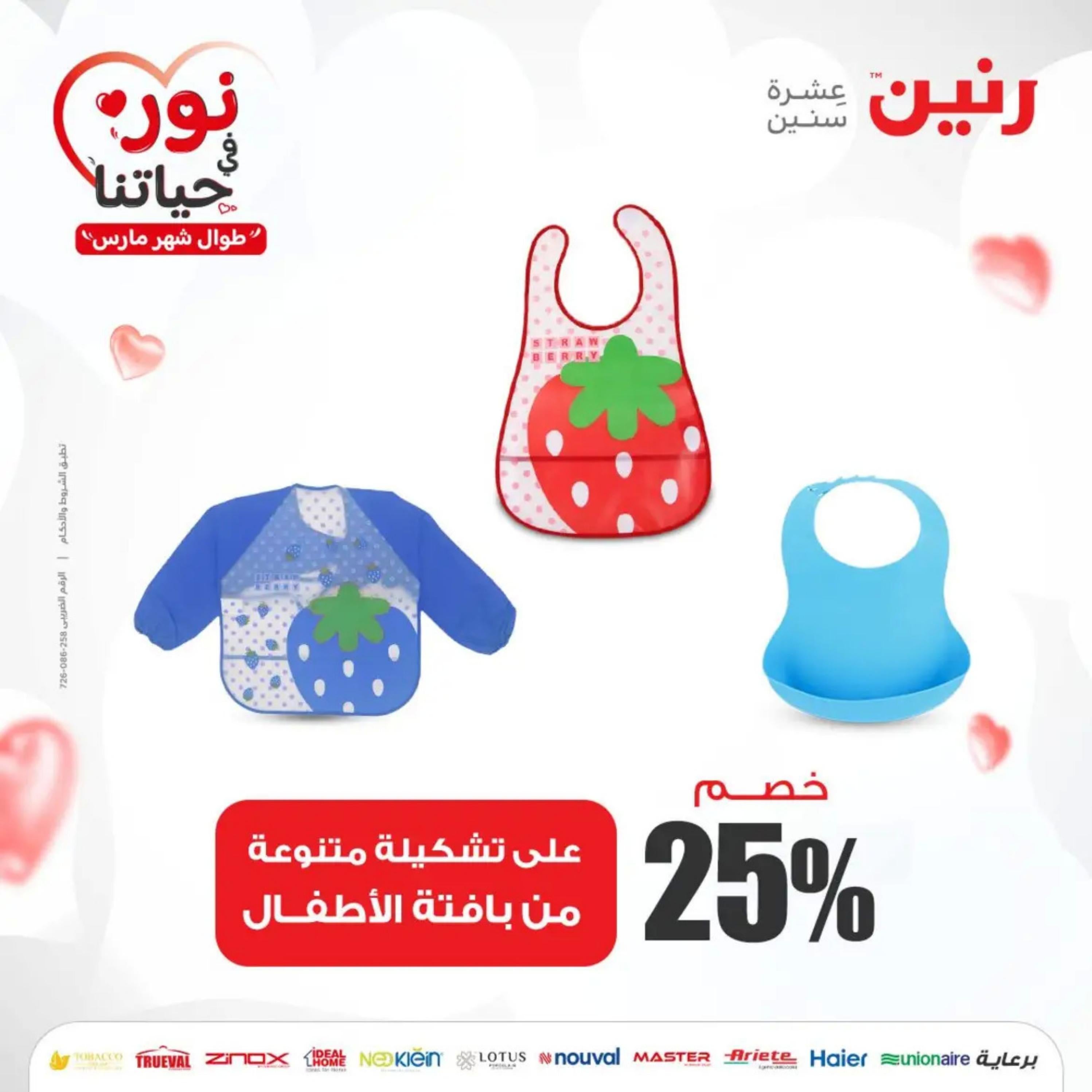 عروض رنين من الخميس إلى السبت 7-9 مارس 2024 شنط وألعاب