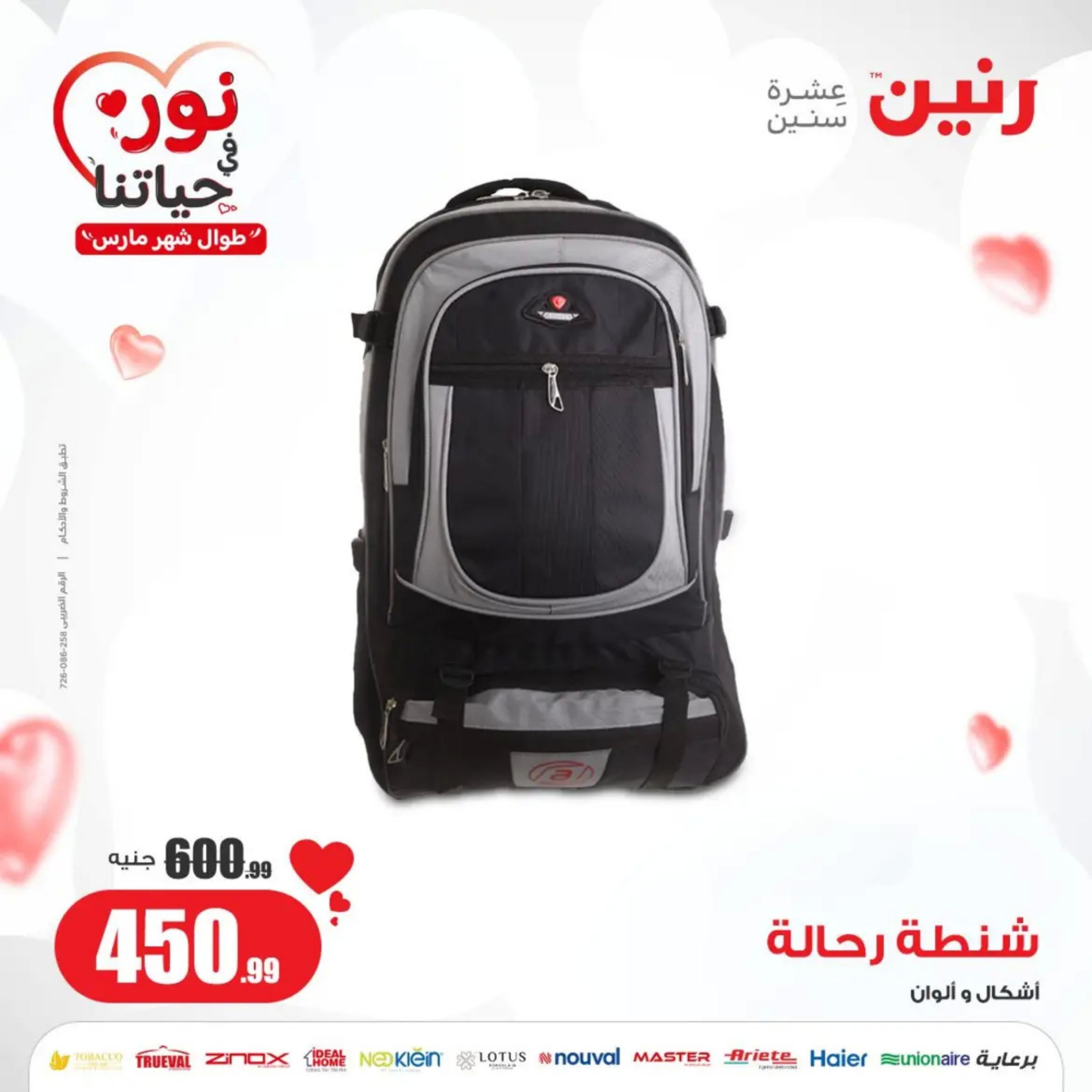 عروض رنين من الخميس إلى السبت 7-9 مارس 2024 شنط وألعاب