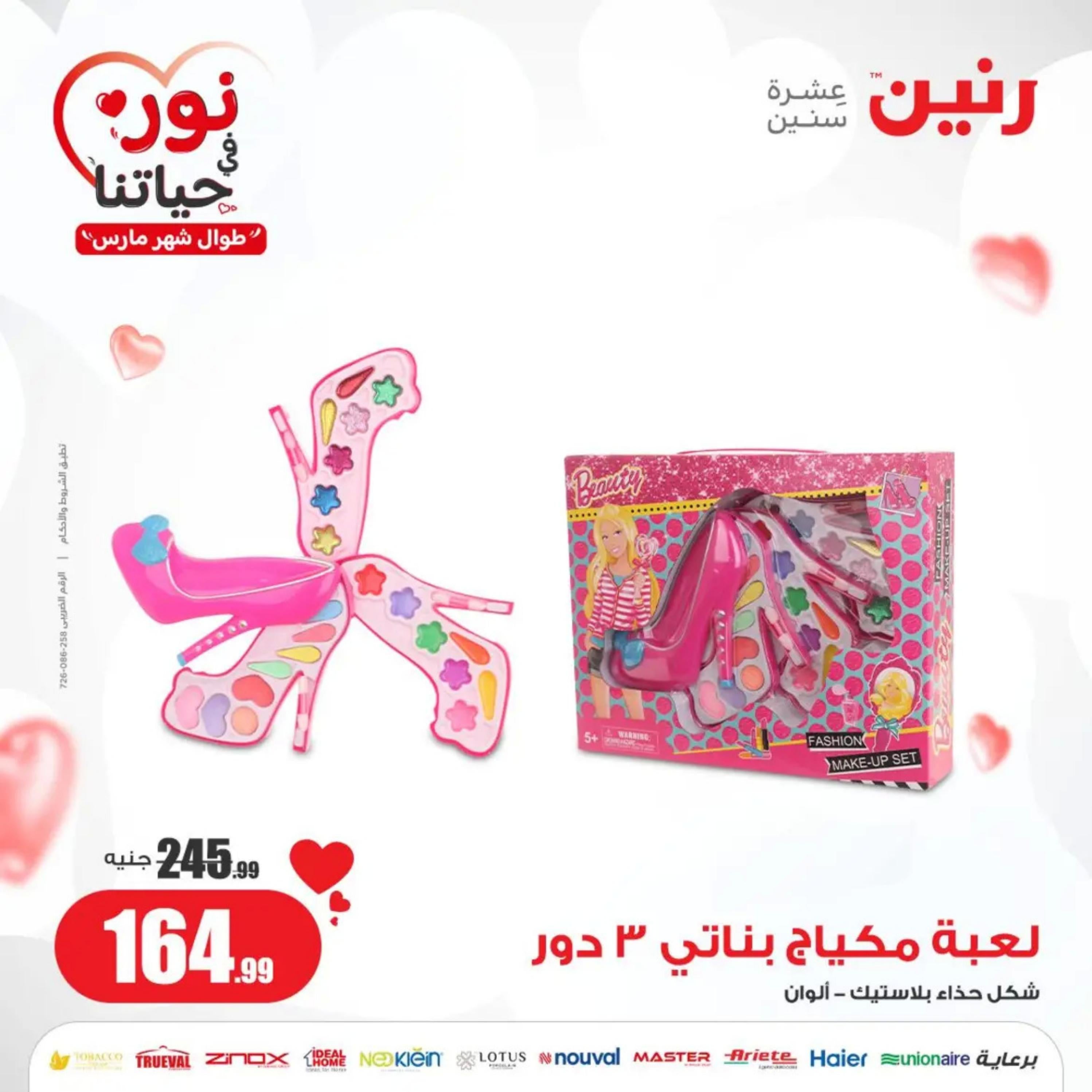 عروض رنين من الخميس إلى السبت 7-9 مارس 2024 شنط وألعاب
