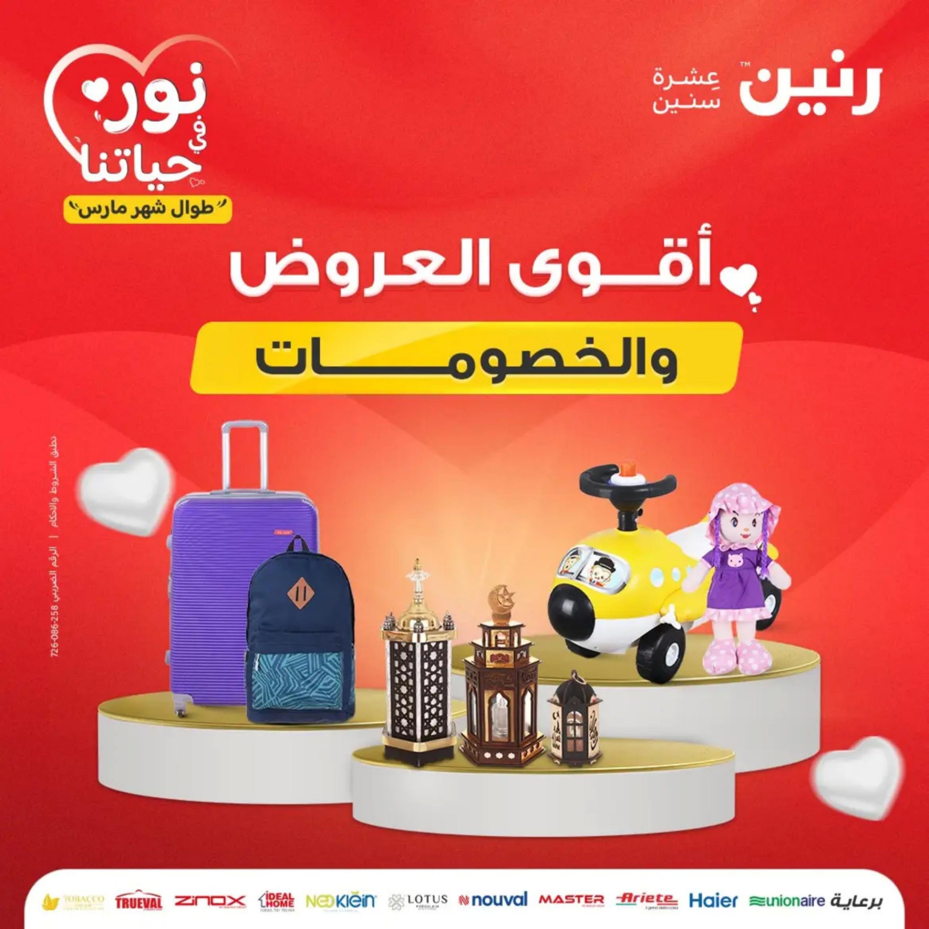 عروض رنين من الخميس إلى السبت 7-9 مارس 2024 شنط وألعاب