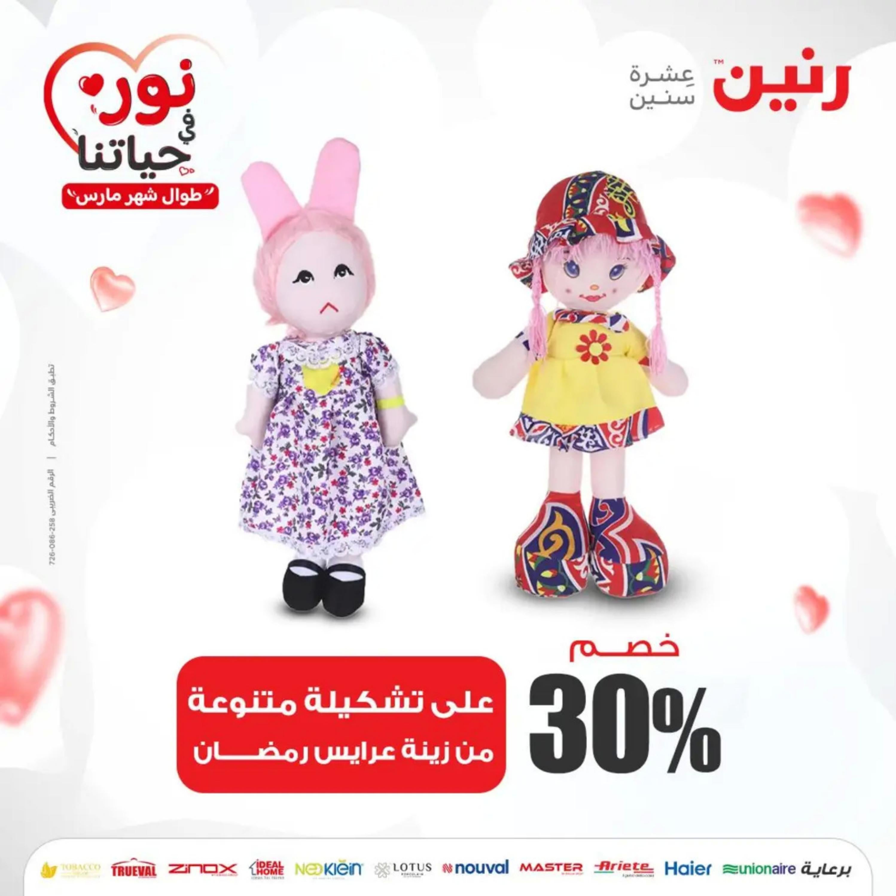 عروض رنين من الخميس إلى السبت 7-9 مارس 2024 شنط وألعاب