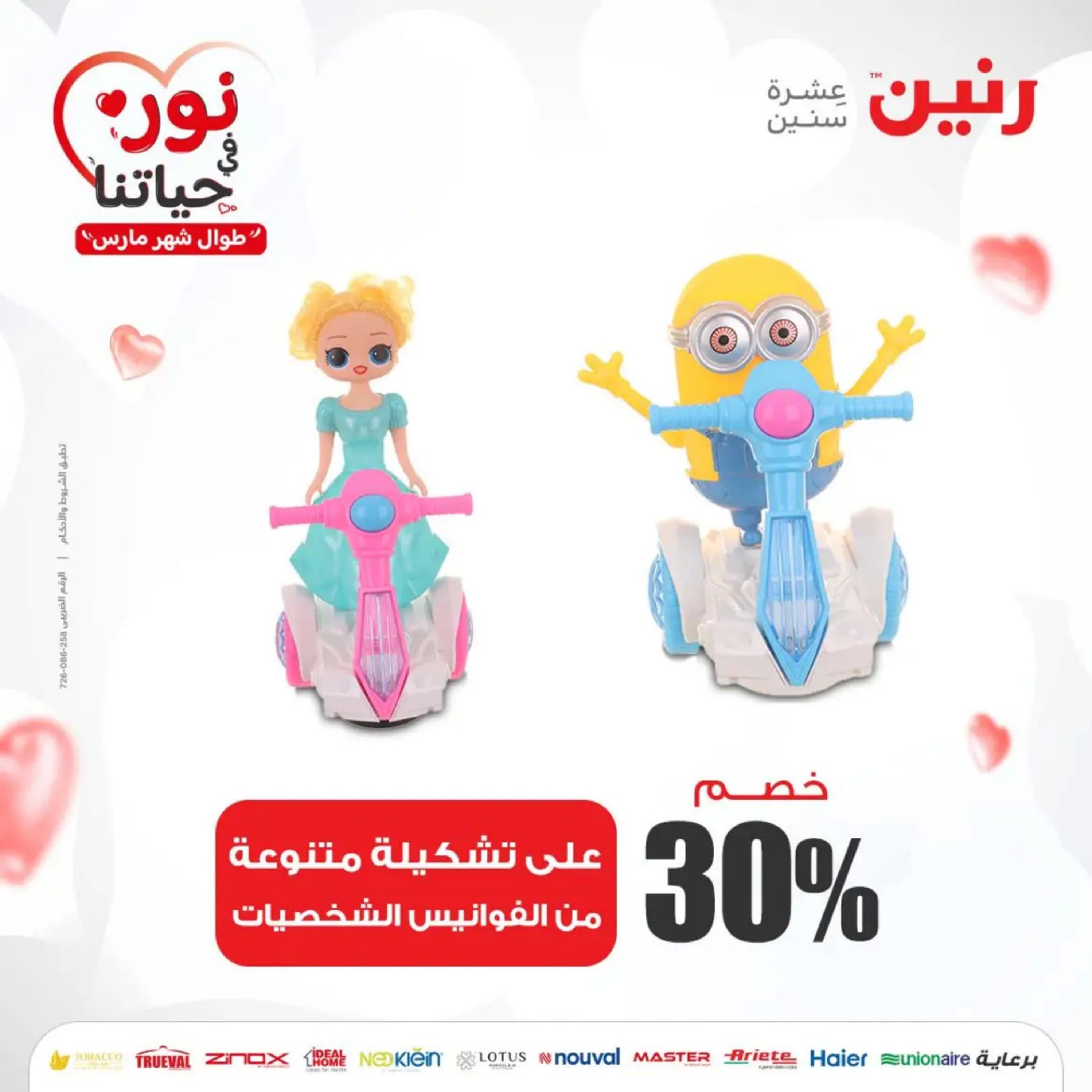 عروض رنين من الخميس إلى السبت 7-9 مارس 2024 شنط وألعاب