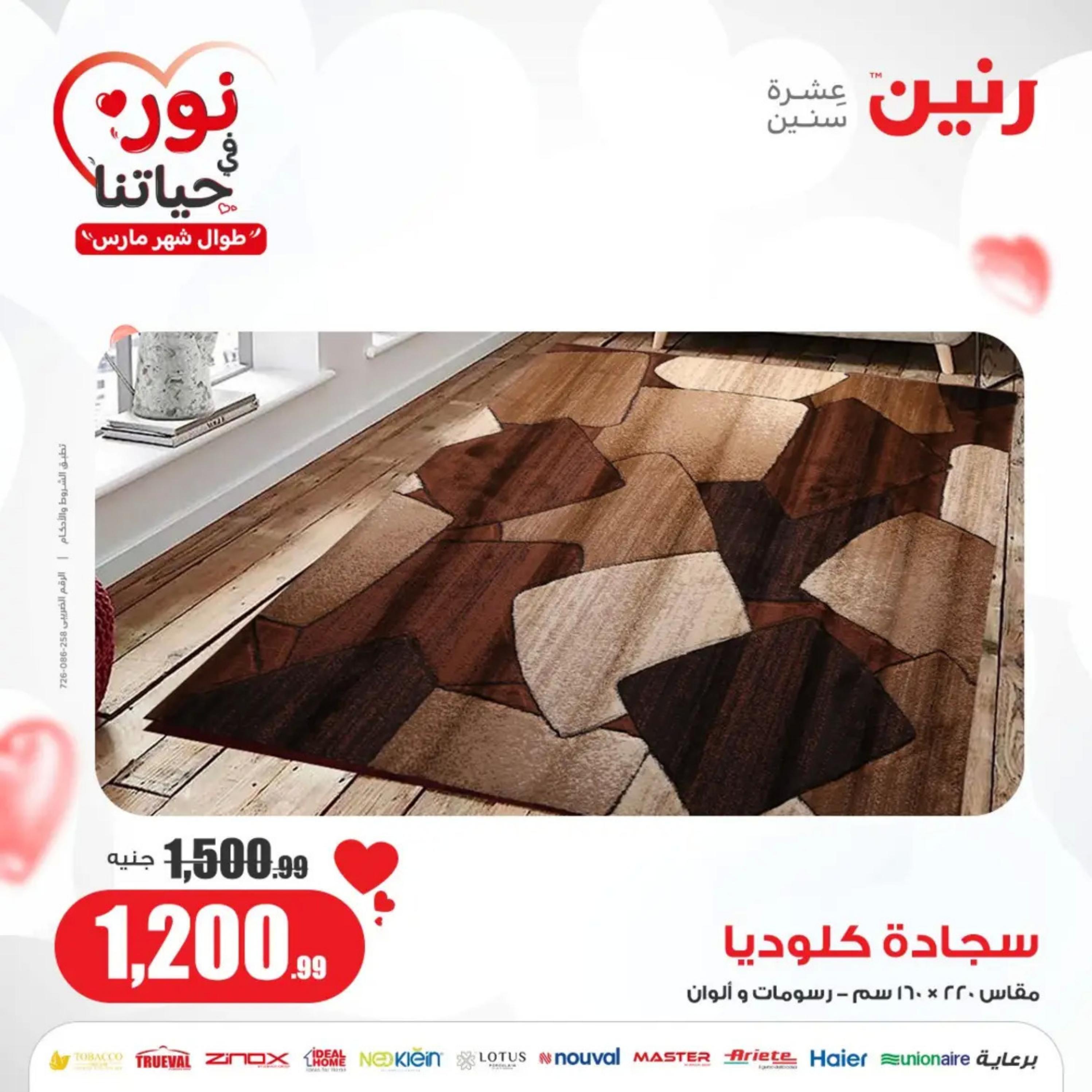 عروض رنين من الخميس إلى السبت 7-9 مارس 2024 شنط وألعاب