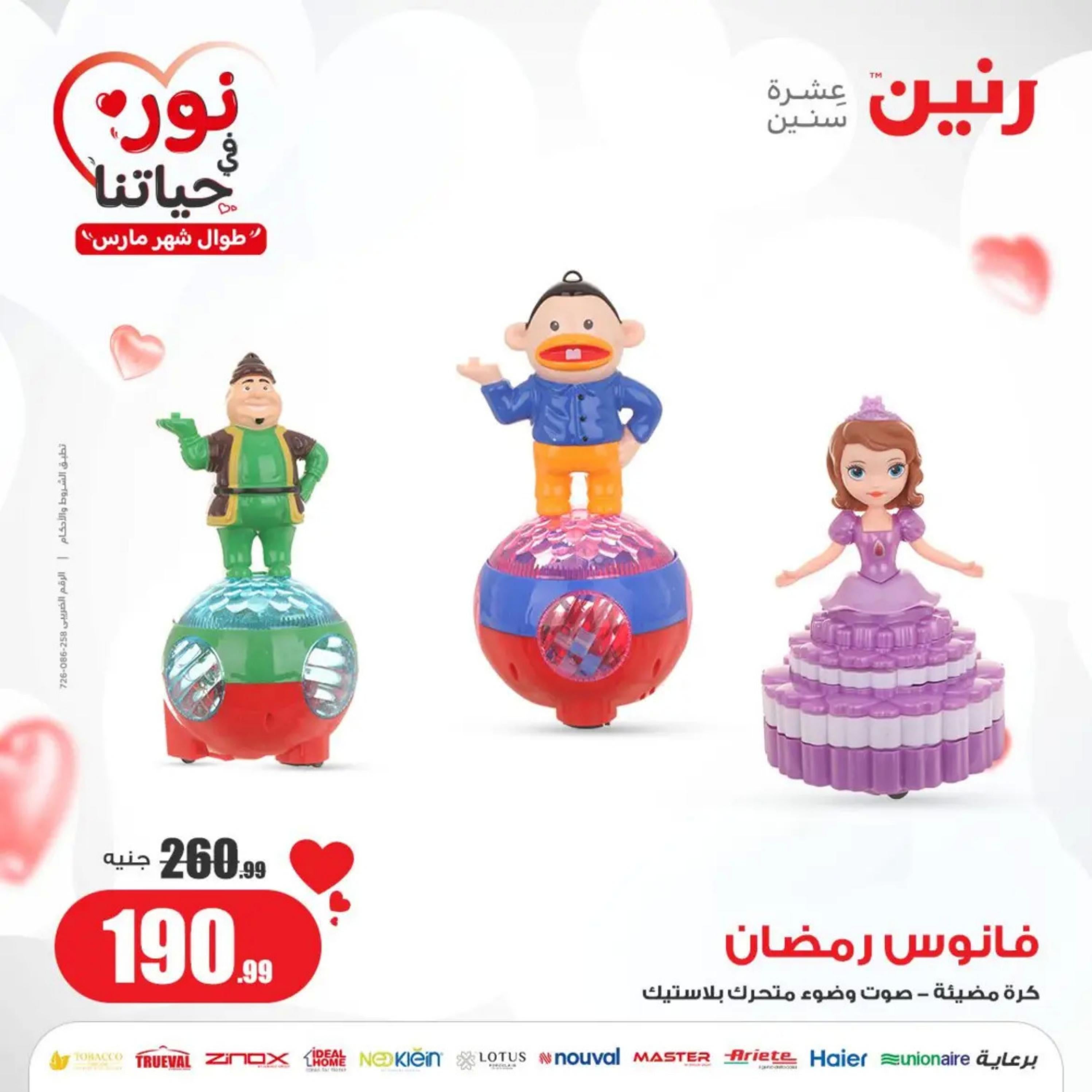 عروض رنين من الخميس إلى السبت 7-9 مارس 2024 شنط وألعاب