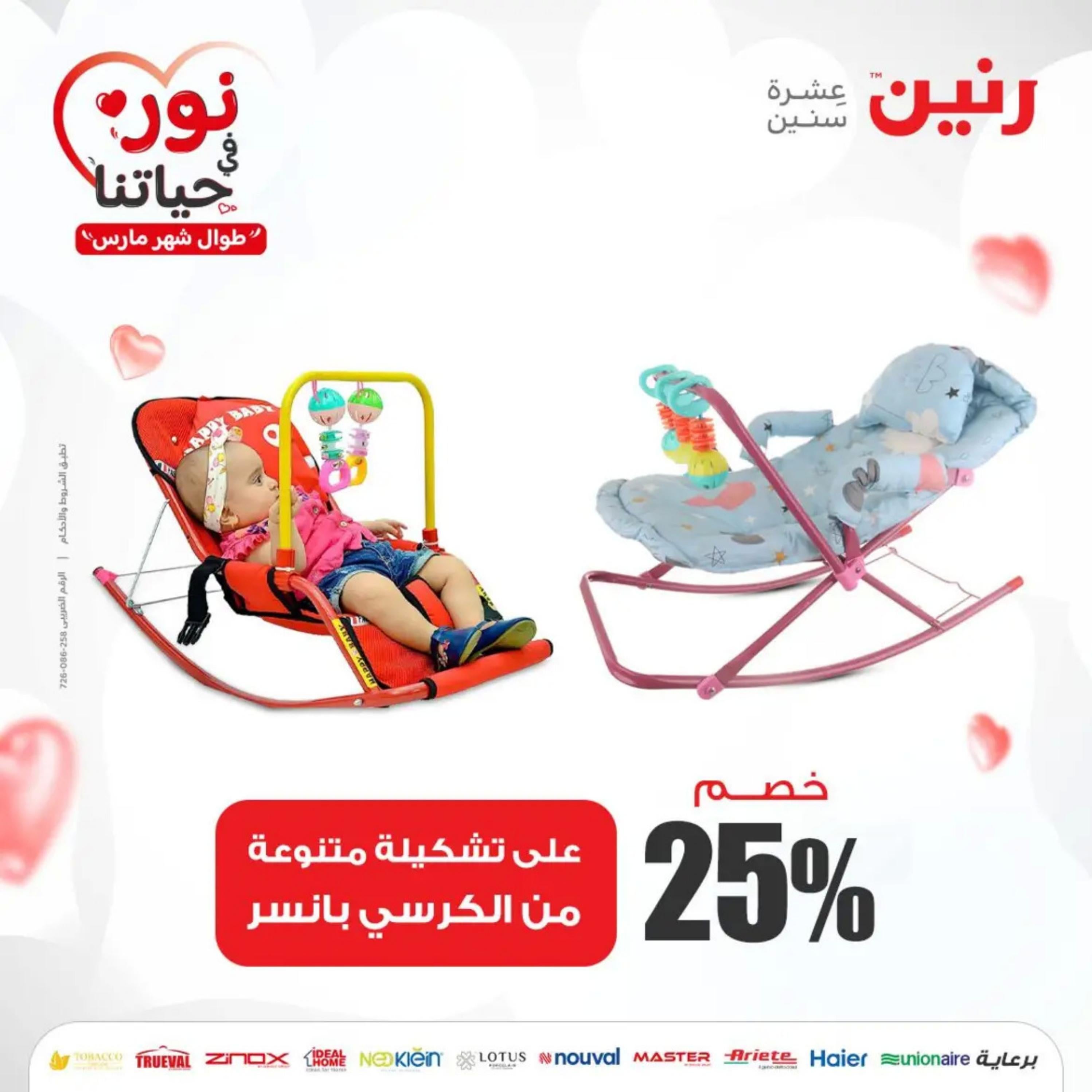 عروض رنين من الخميس إلى السبت 7-9 مارس 2024 شنط وألعاب
