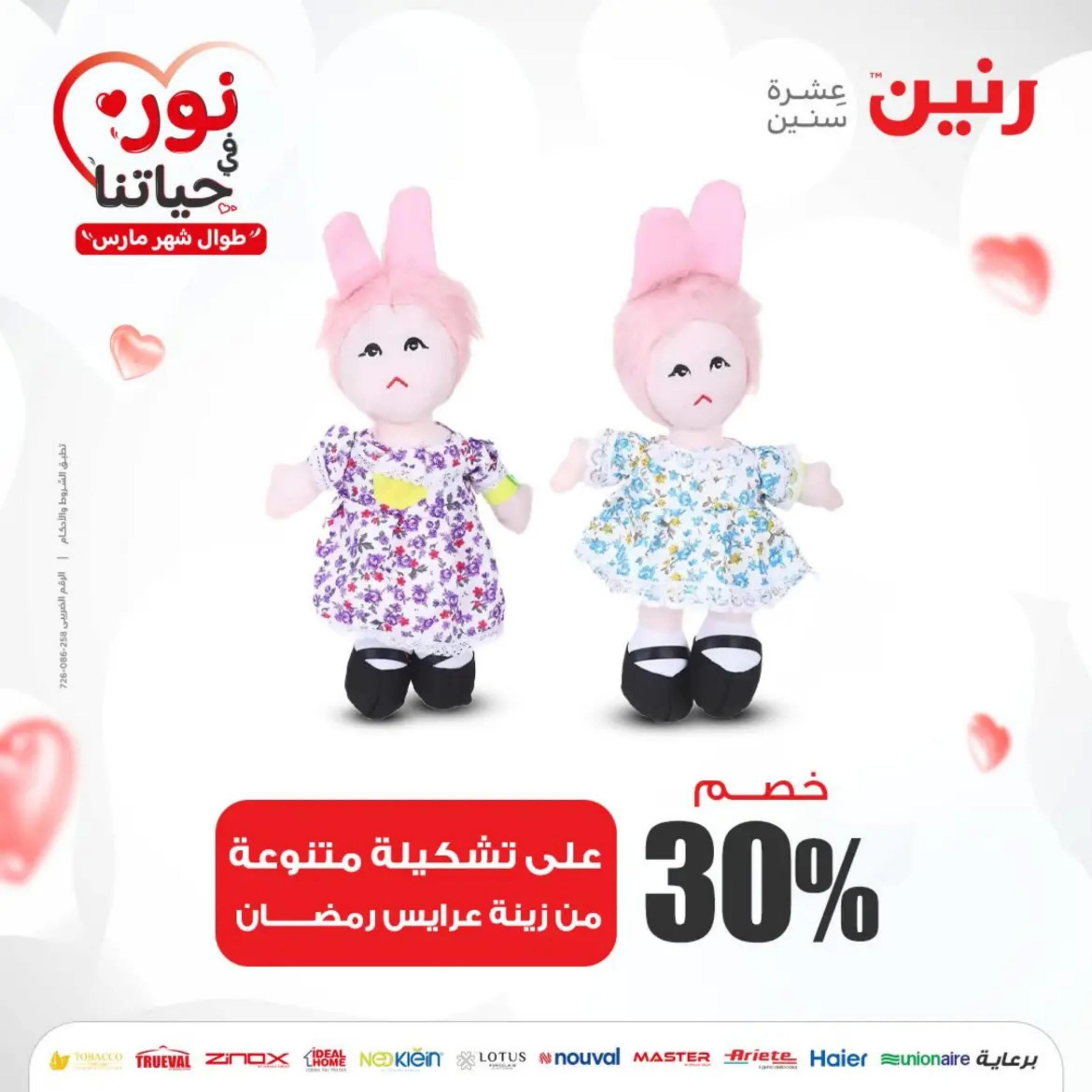 عروض رنين من الخميس إلى السبت 7-9 مارس 2024 شنط وألعاب