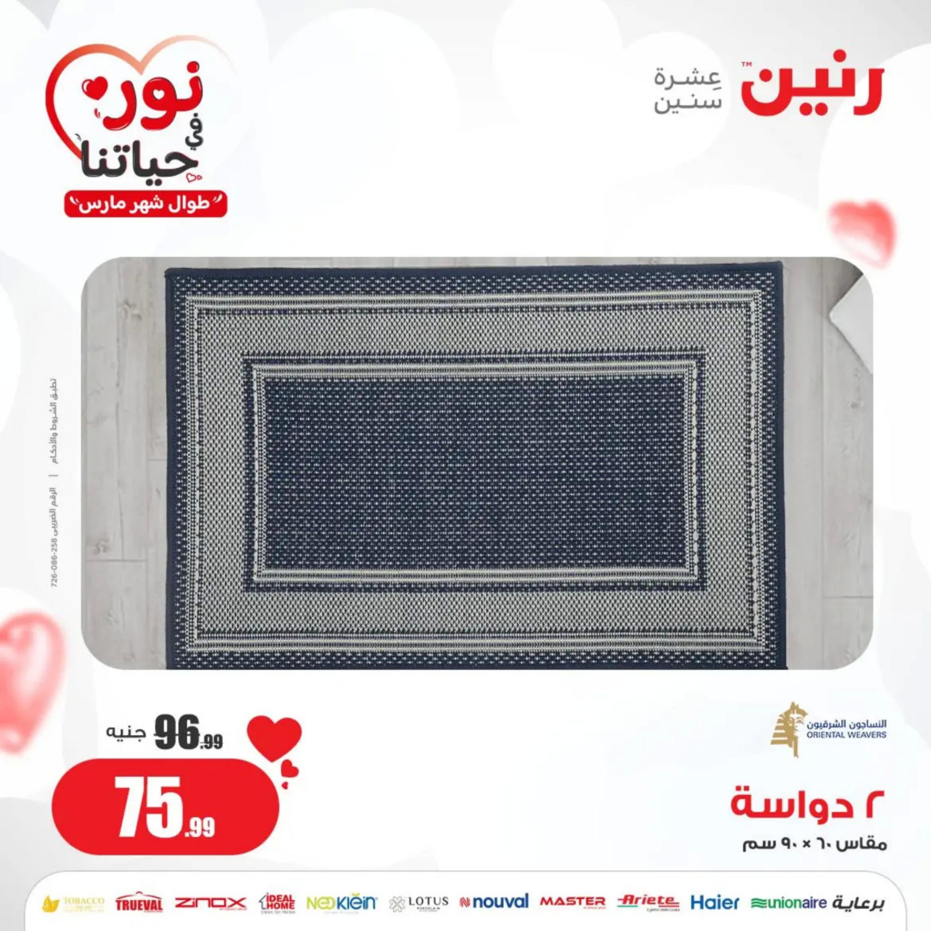 عروض رنين من الخميس إلى السبت 7-9 مارس 2024 شنط وألعاب