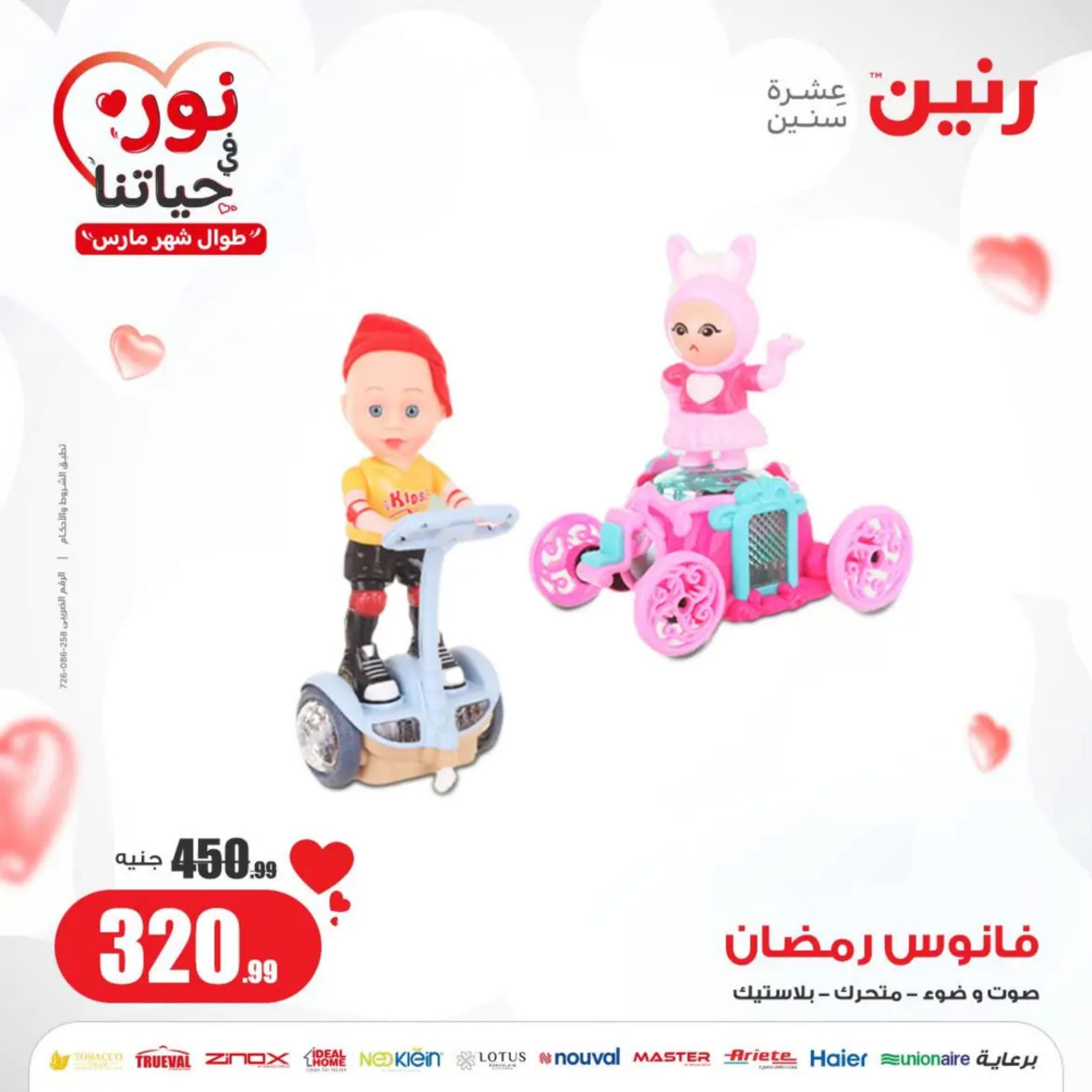 عروض رنين من الخميس إلى السبت 7-9 مارس 2024 شنط وألعاب