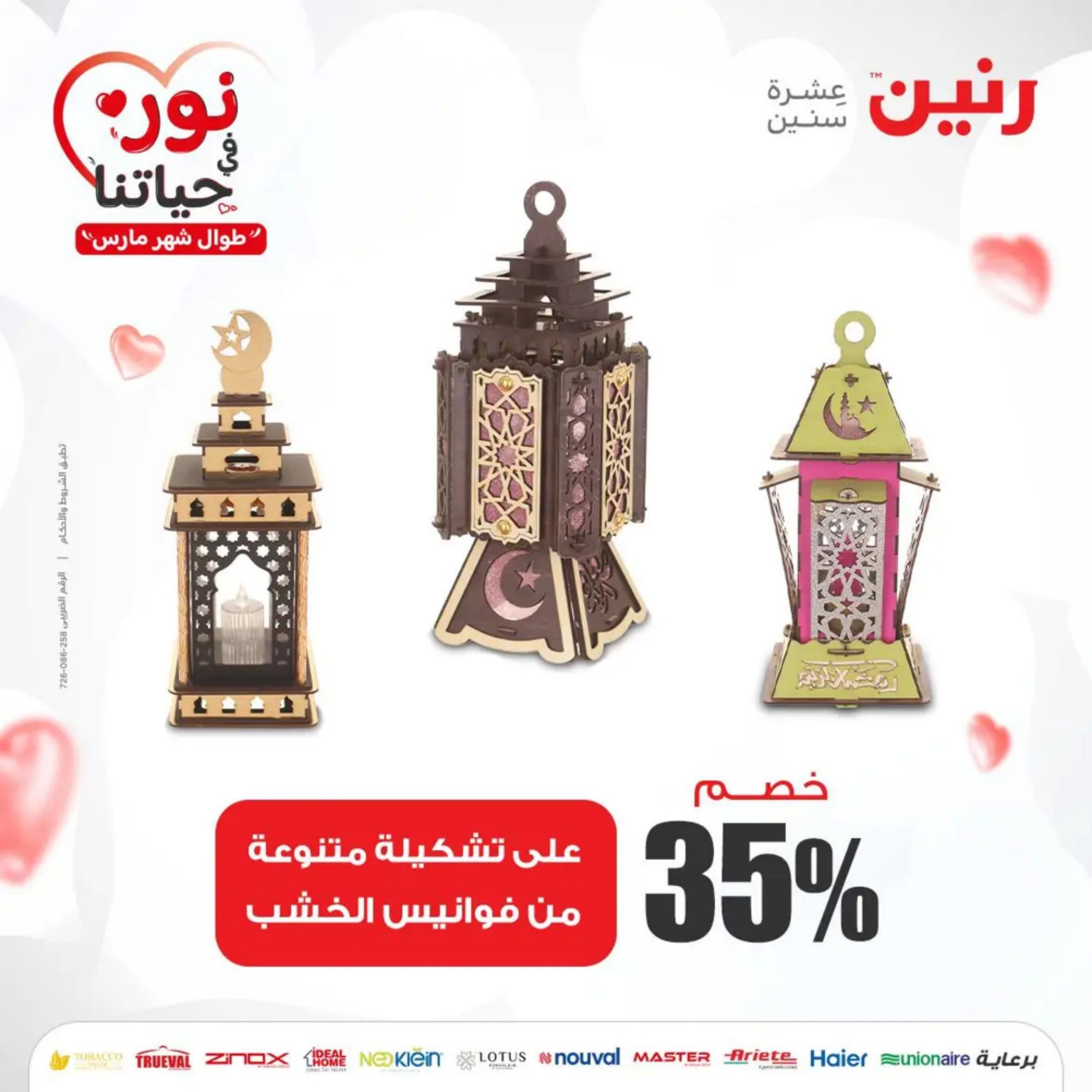 عروض رنين من الخميس إلى السبت 7-9 مارس 2024 شنط وألعاب