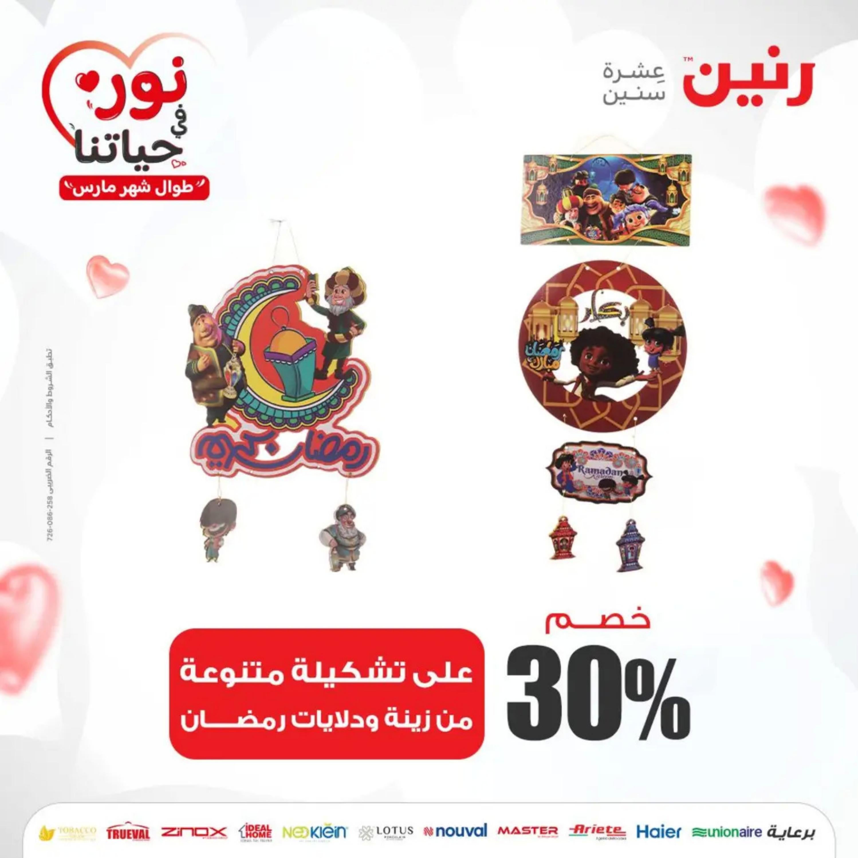 عروض رنين من الخميس إلى السبت 7-9 مارس 2024 شنط وألعاب