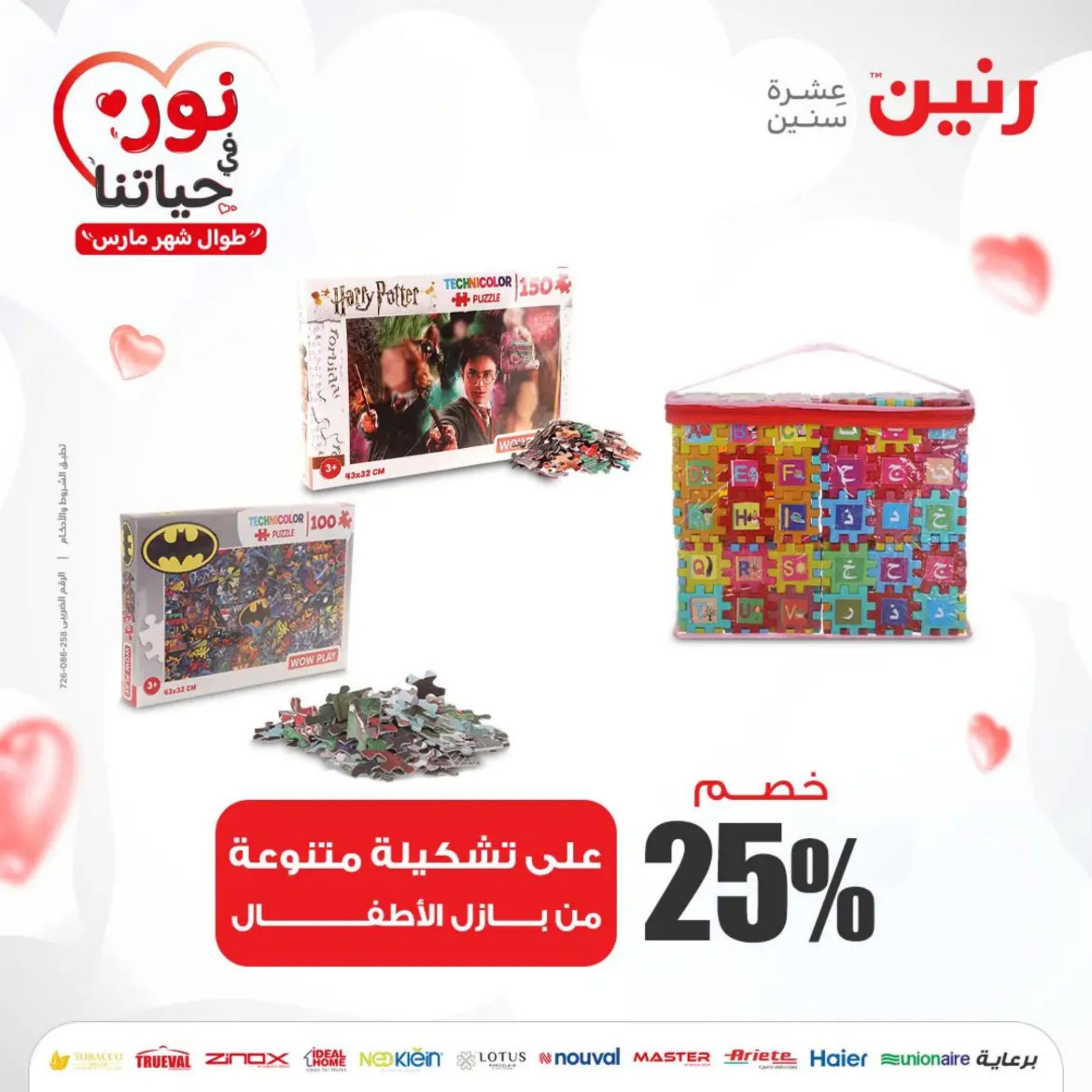 عروض رنين من الخميس إلى السبت 7-9 مارس 2024 شنط وألعاب