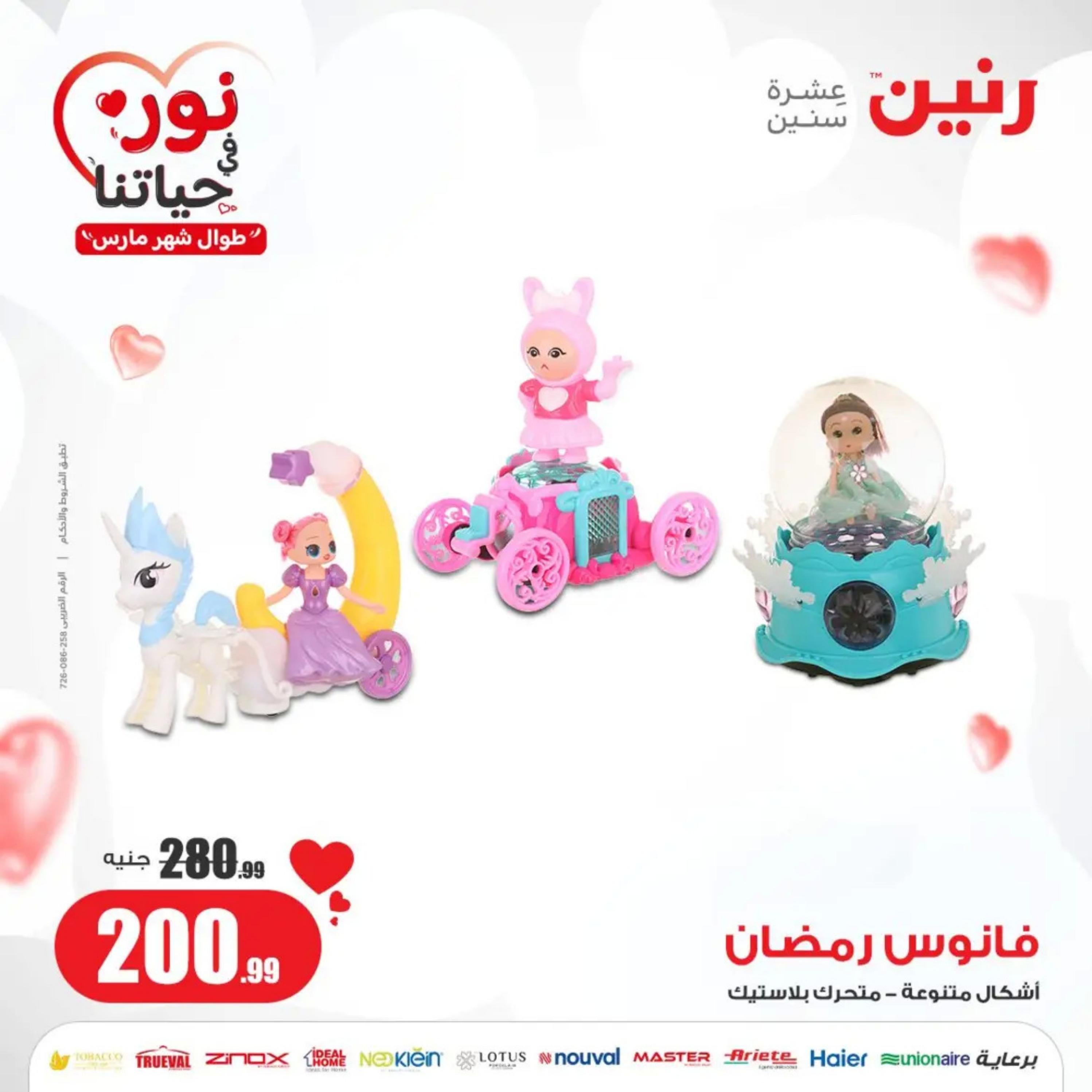 عروض رنين من الخميس إلى السبت 7-9 مارس 2024 شنط وألعاب