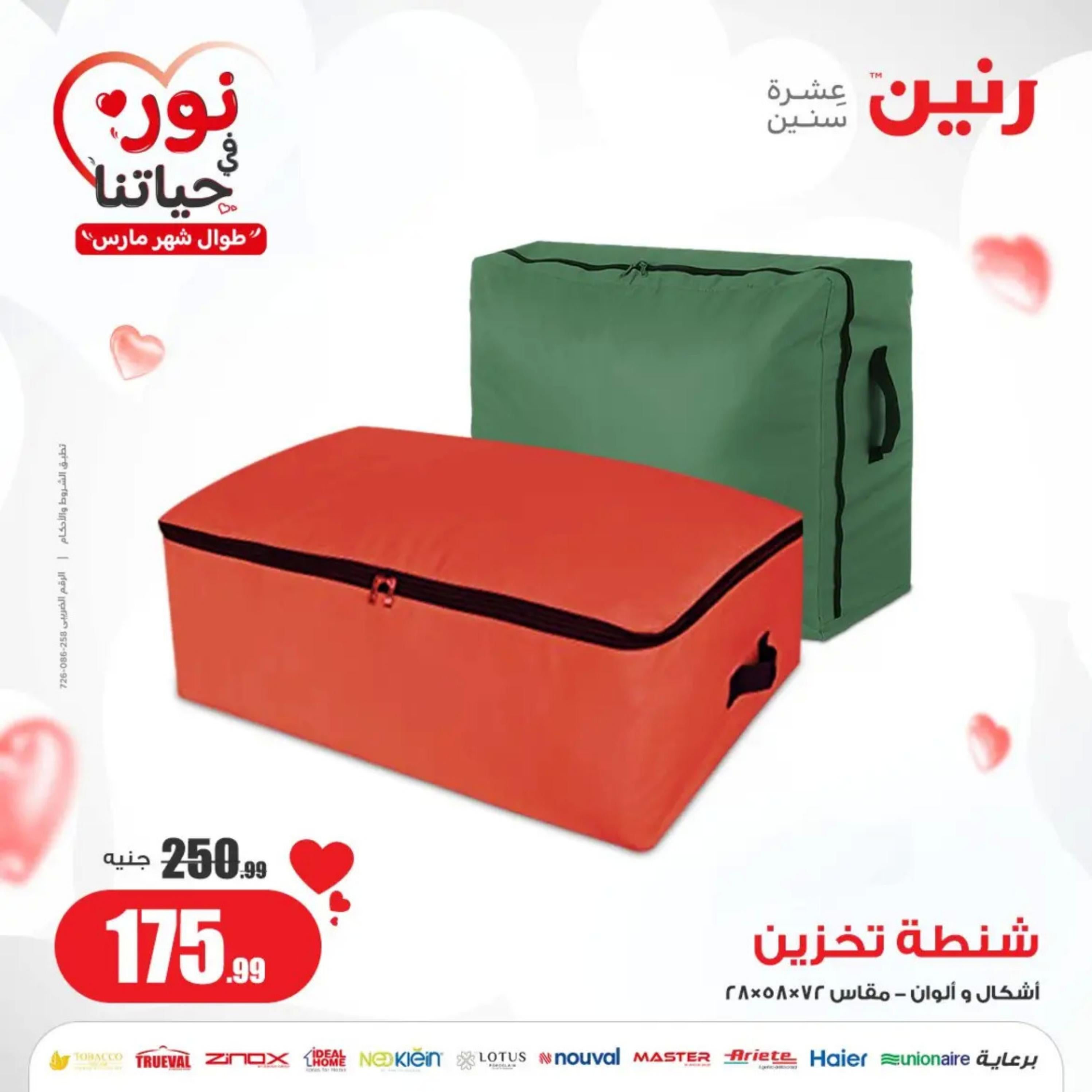 عروض رنين من الخميس إلى السبت 7-9 مارس 2024 شنط وألعاب
