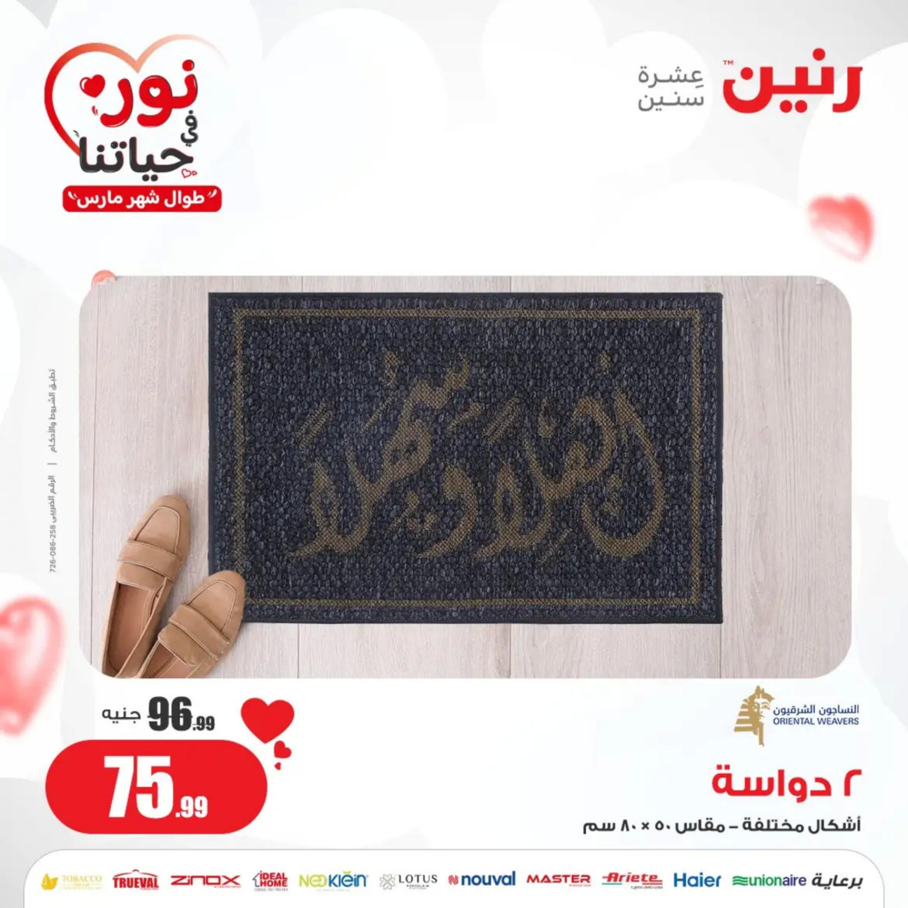 عروض رنين من الخميس إلى السبت 7-9 مارس 2024 شنط وألعاب