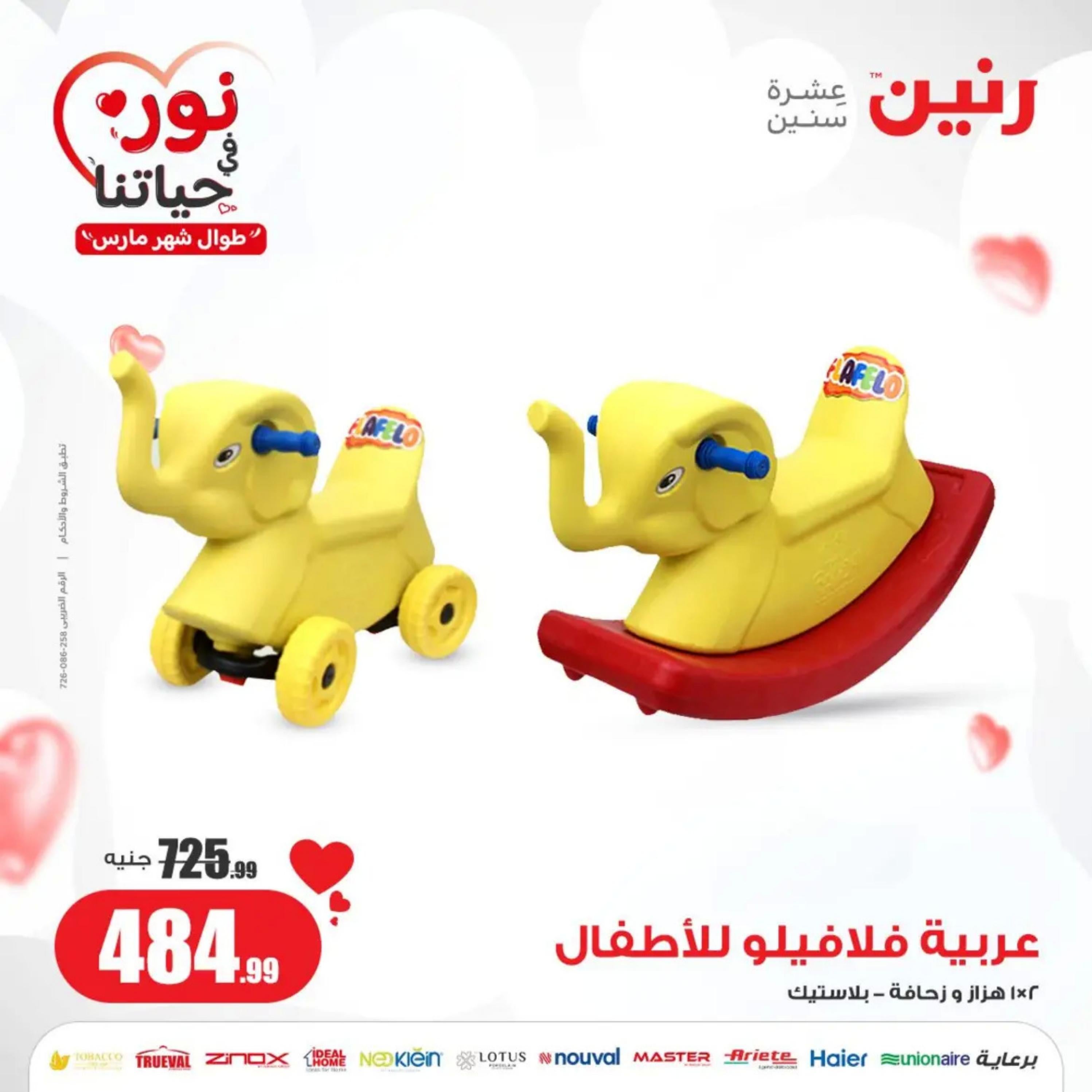 عروض رنين من الخميس إلى السبت 7-9 مارس 2024 شنط وألعاب