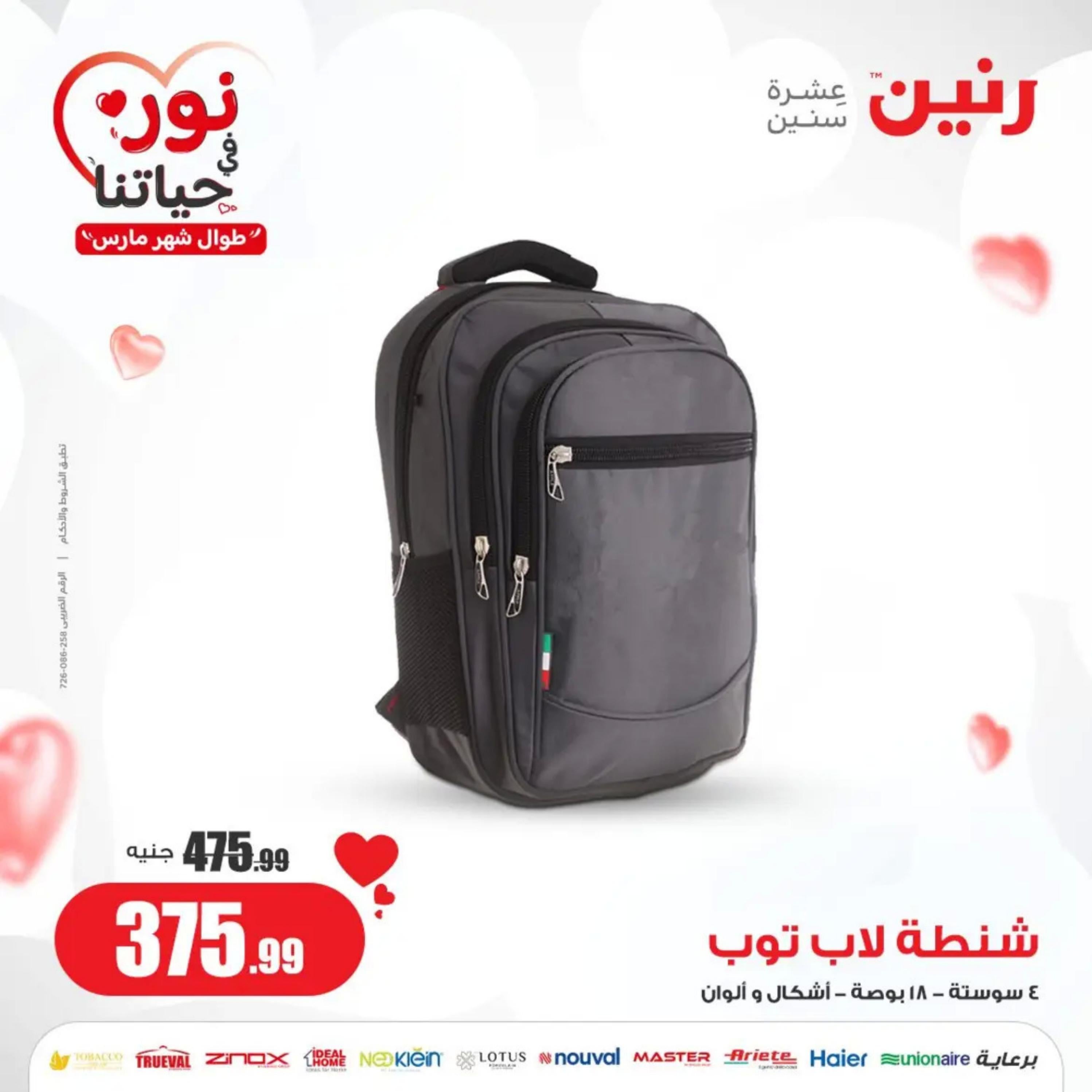 عروض رنين من الخميس إلى السبت 7-9 مارس 2024 شنط وألعاب